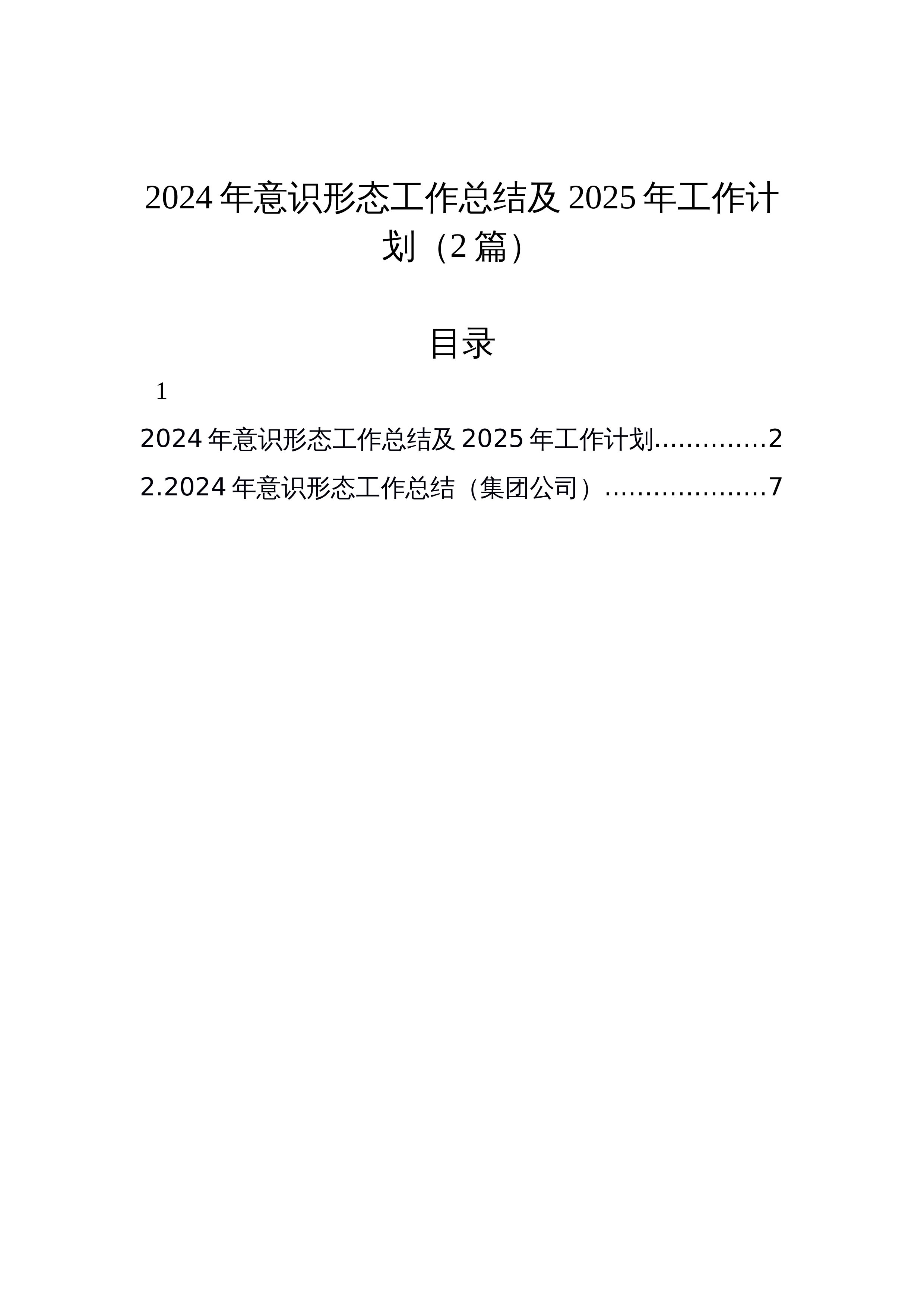 【2篇】2024年意识形态工作总结及2025年工作计划（2篇）_第1页
