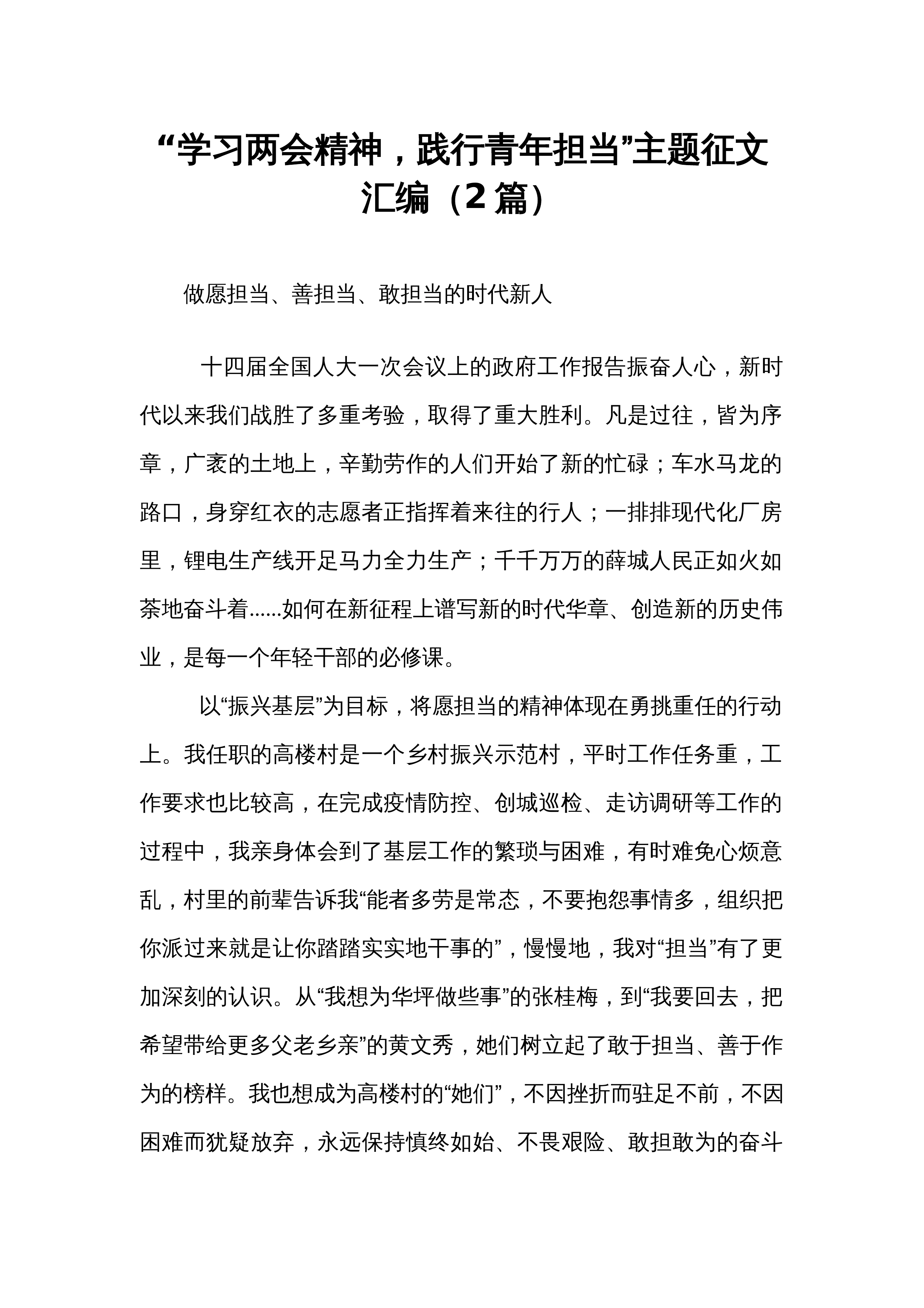 【2篇】“学习两会精神，践行青年担当”主题征文汇编（24年5月）_第1页