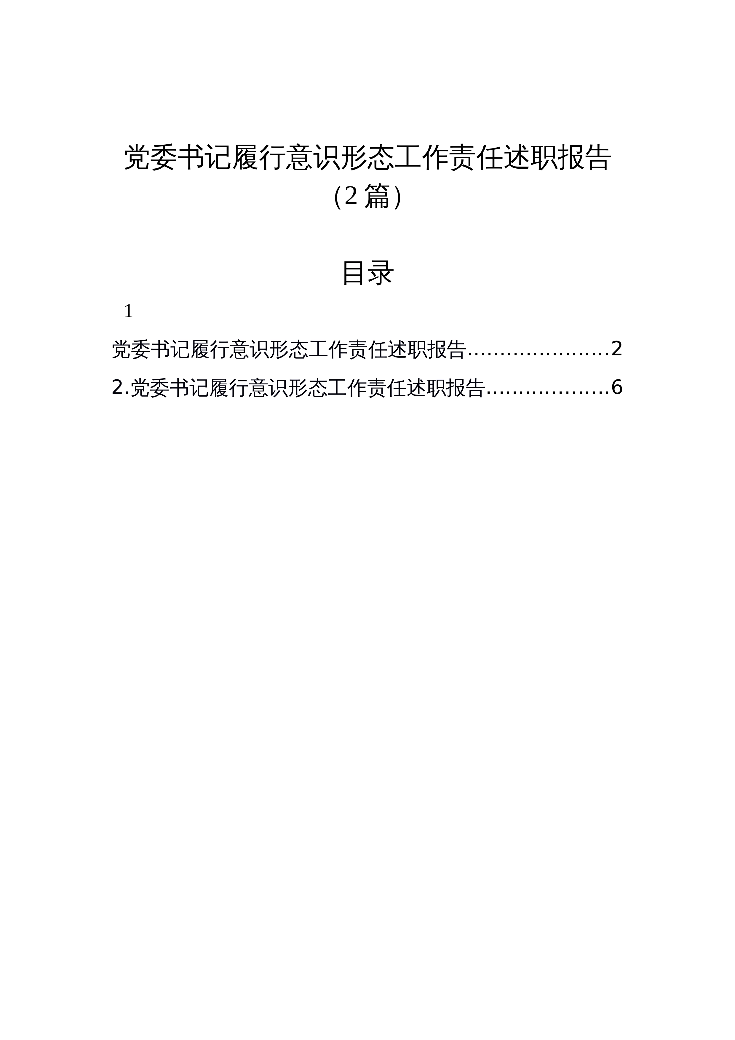 【2篇】党委书记履行意识形态工作责任述职报告（2篇）_第1页