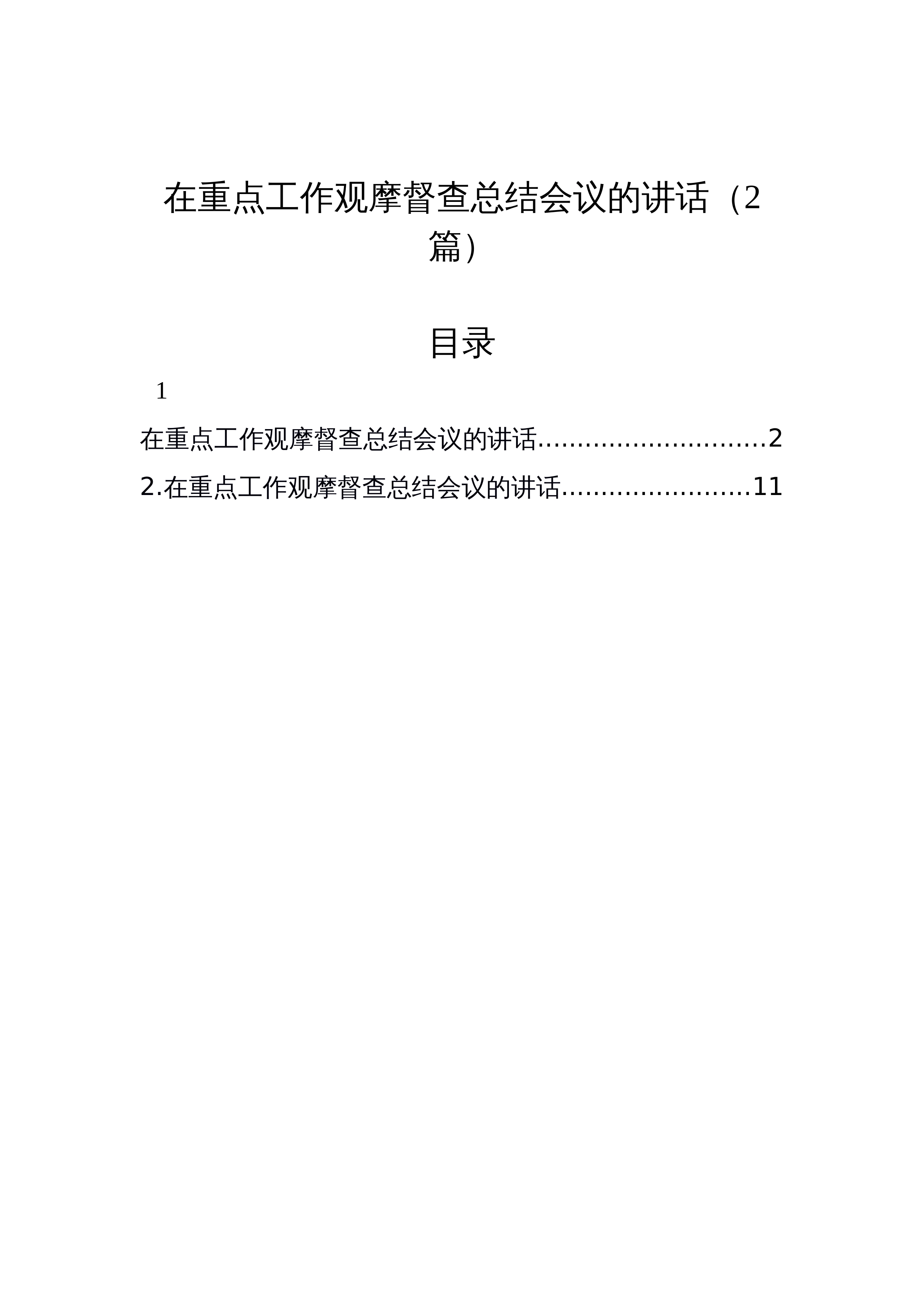 【2篇】在重点工作观摩督查总结会议的讲话_第1页