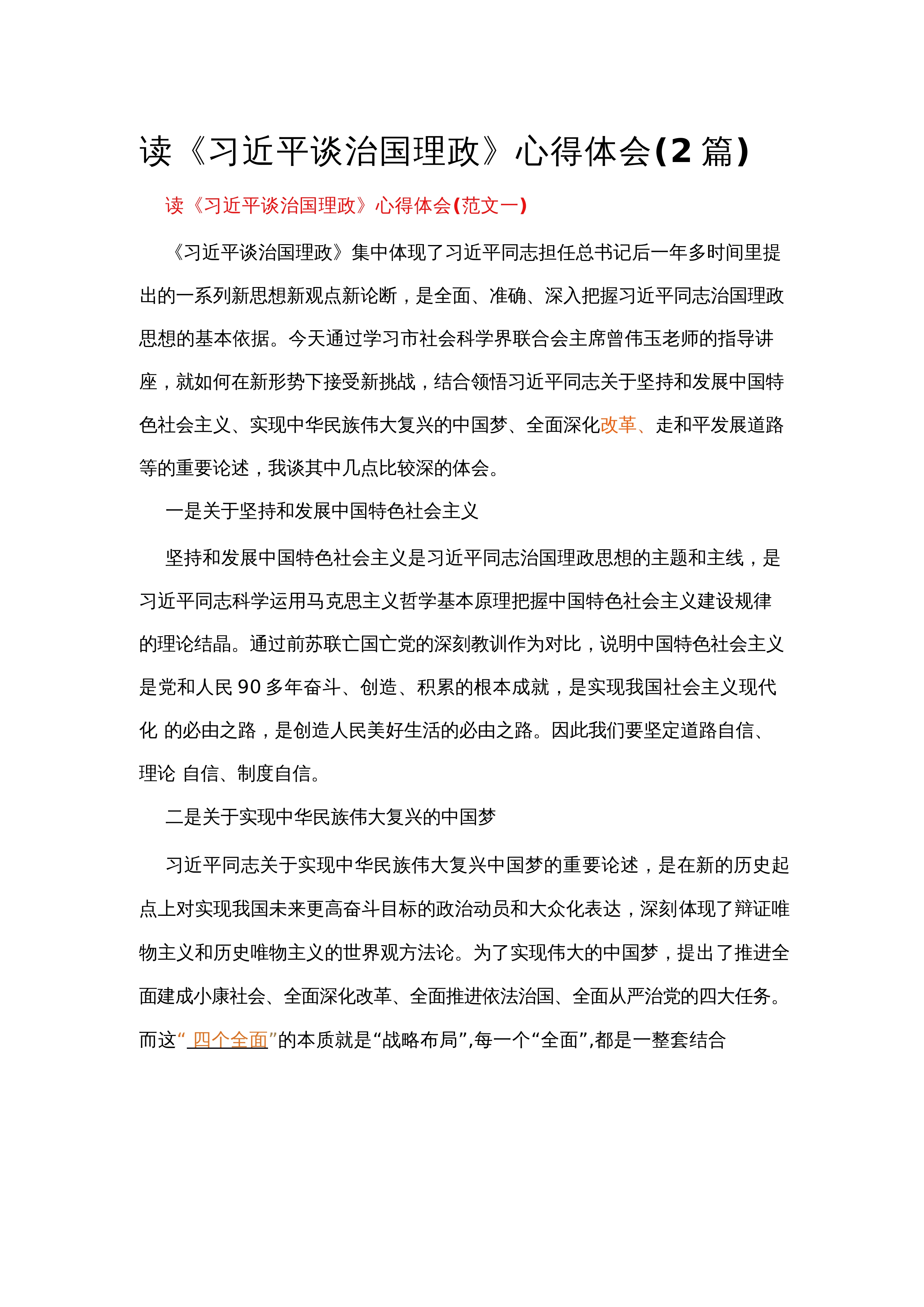 【2篇】读《习近平谈治国理政》心得体会_第1页