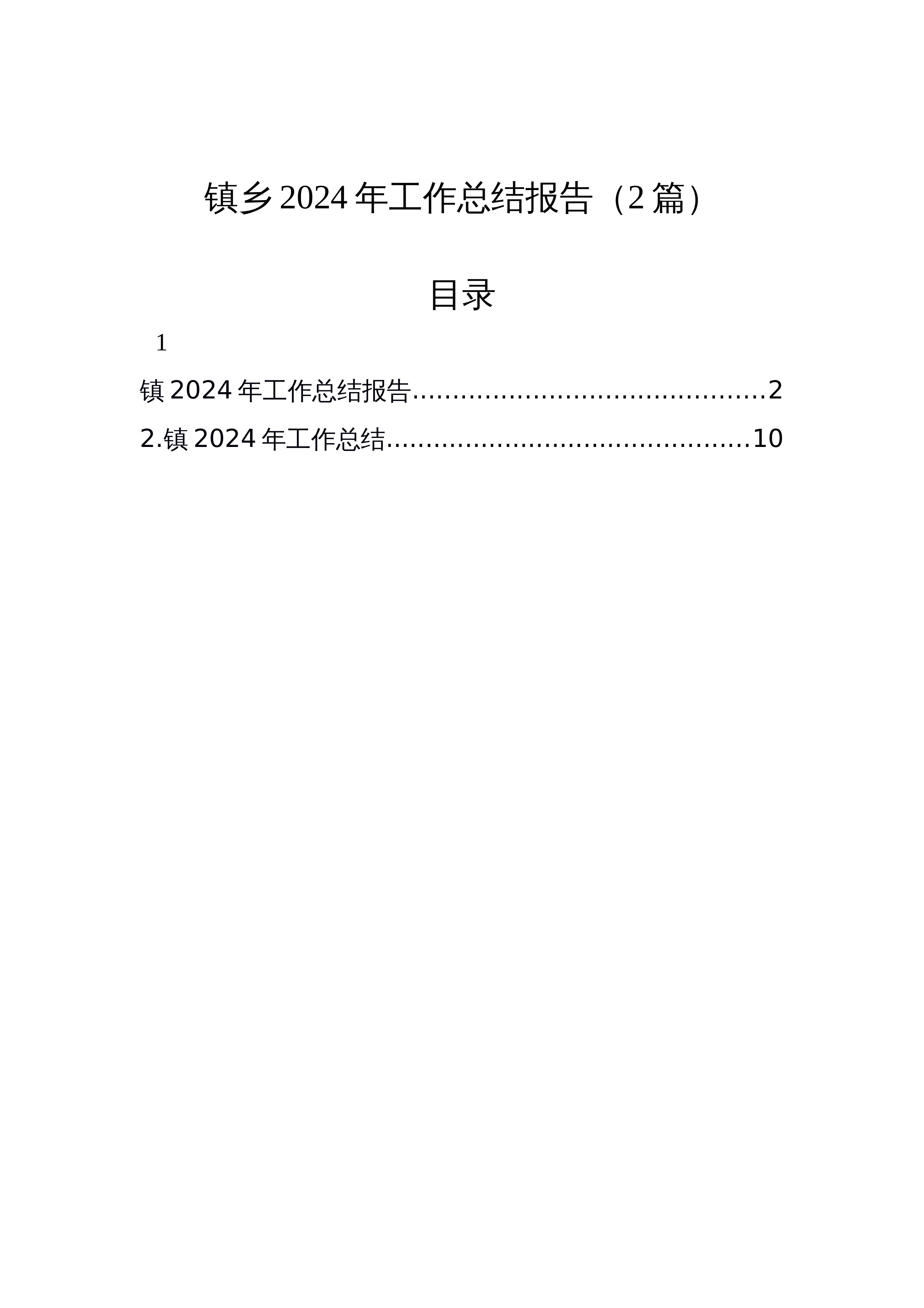 【2篇】镇乡2024年工作总结报告_第1页