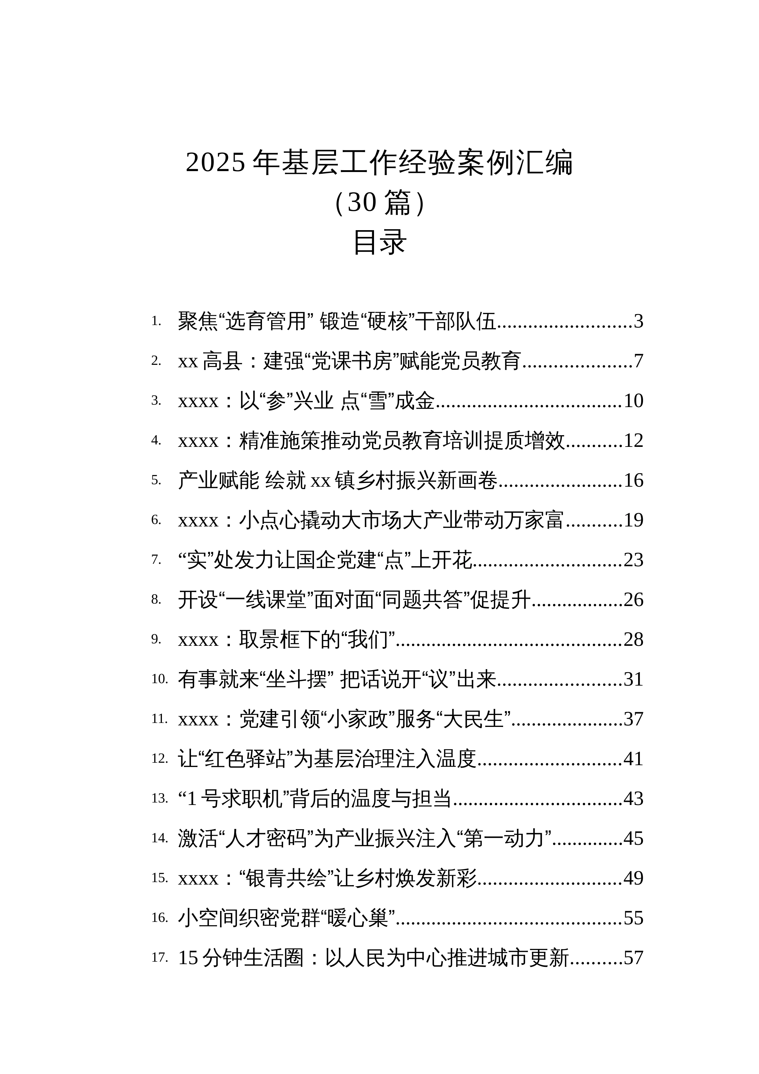 【30篇】2025年基层工作经验案例汇编（30篇）_第1页