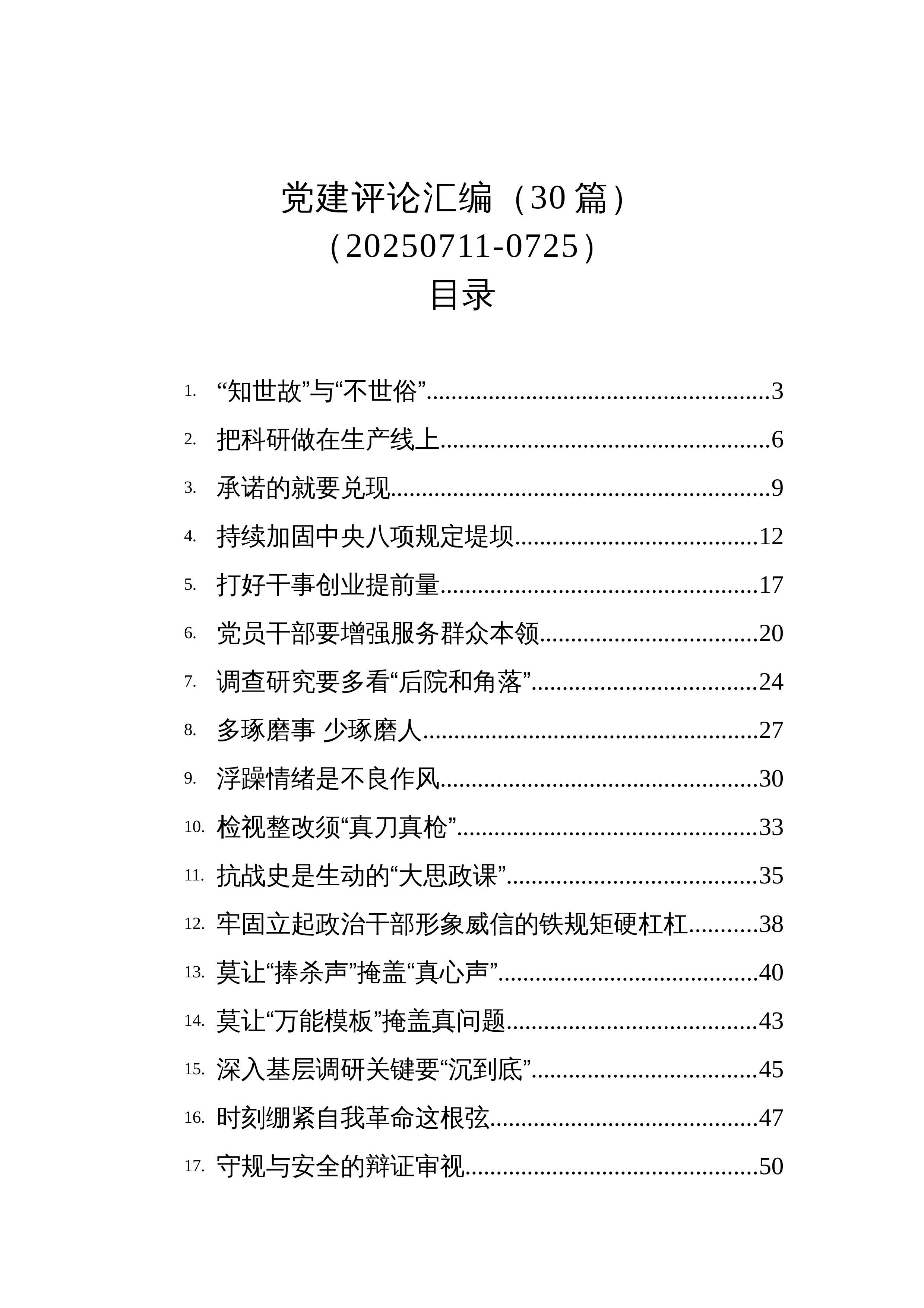 【30篇】党建评论汇编（30篇）（20250711-0725）_第1页