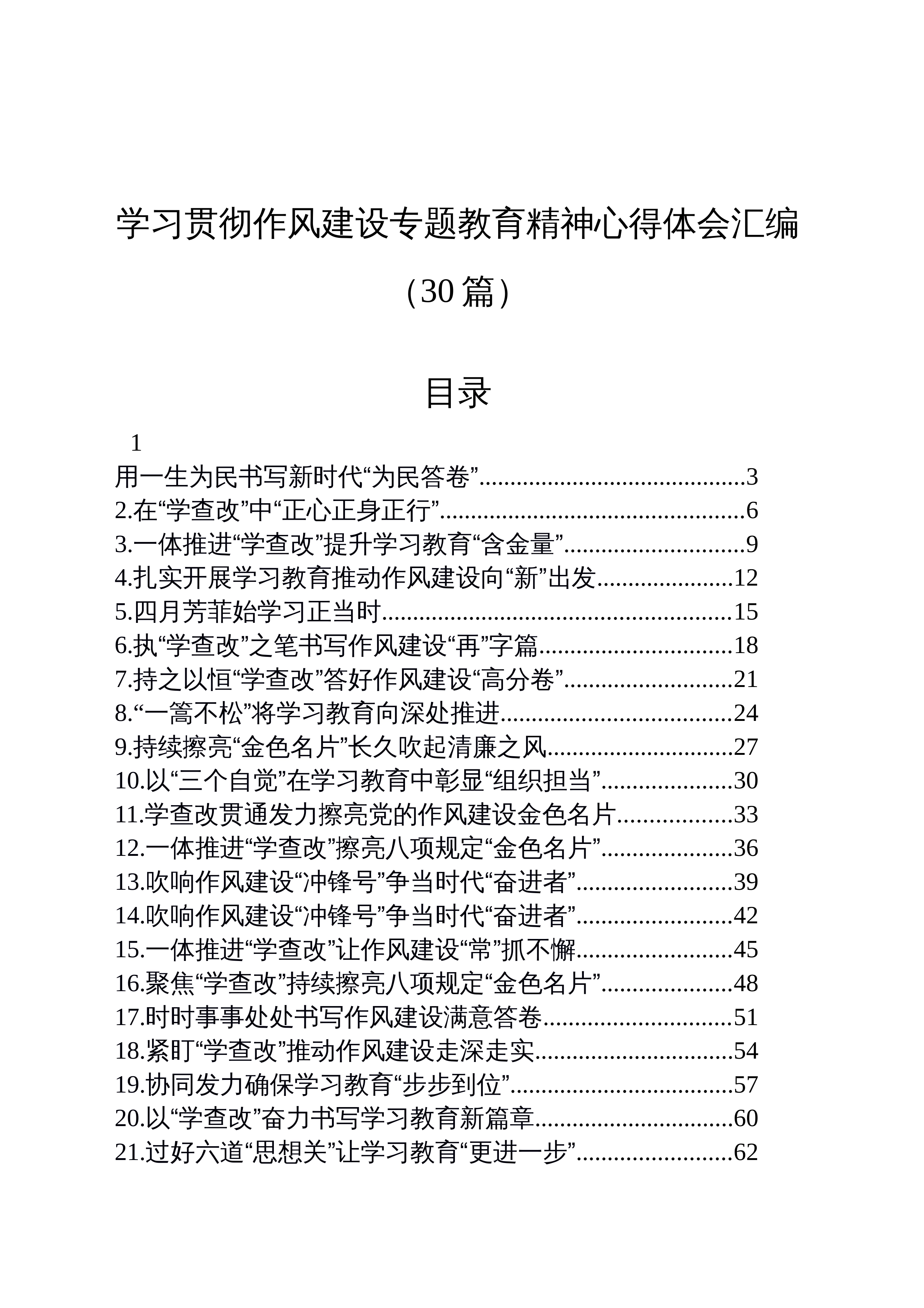 【30篇】学习贯彻作风建设专题深入贯彻中央八项规定精神学习教育心得体会汇编_第1页