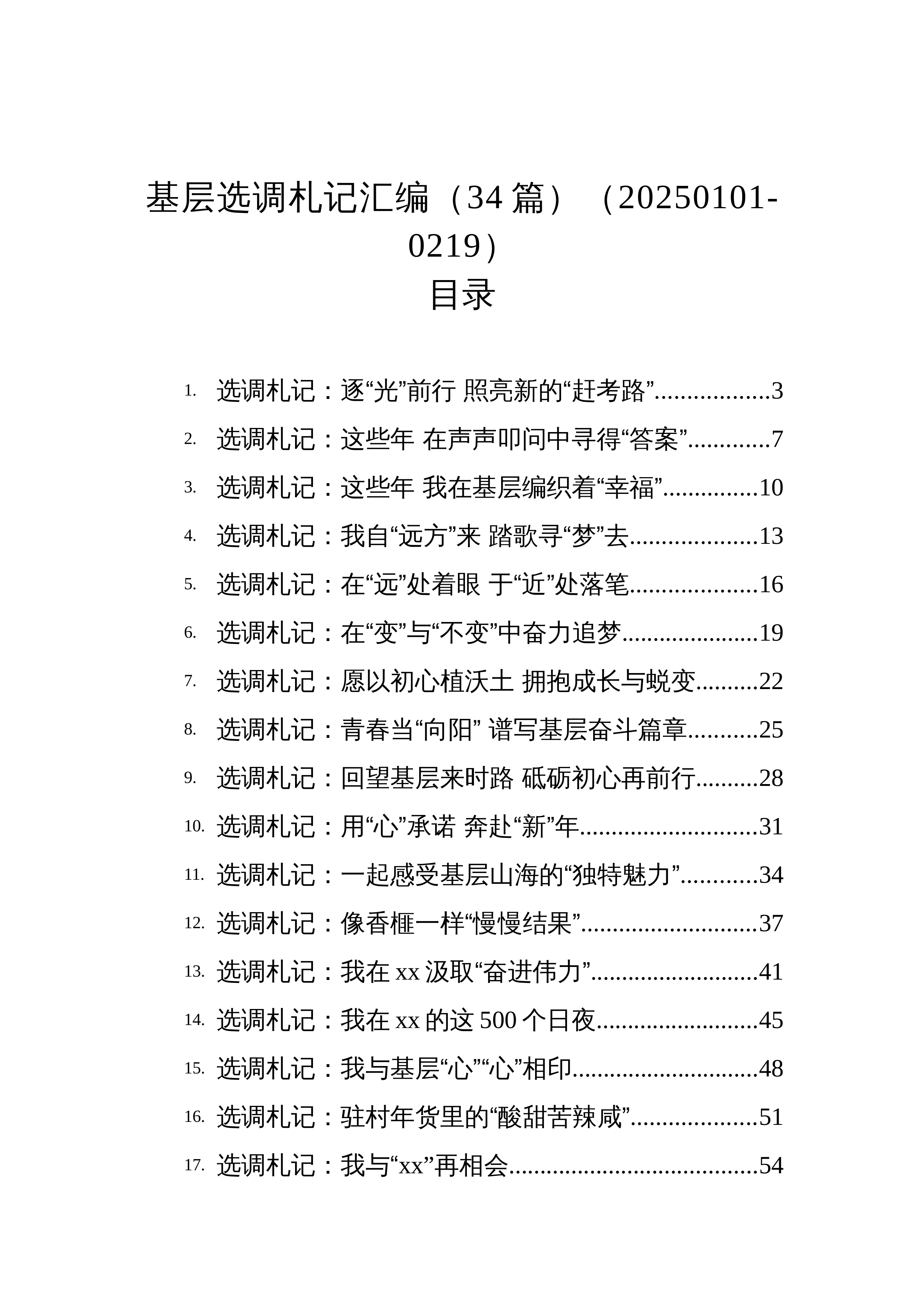 【34篇】基层选调札记汇编（3.12）_第1页