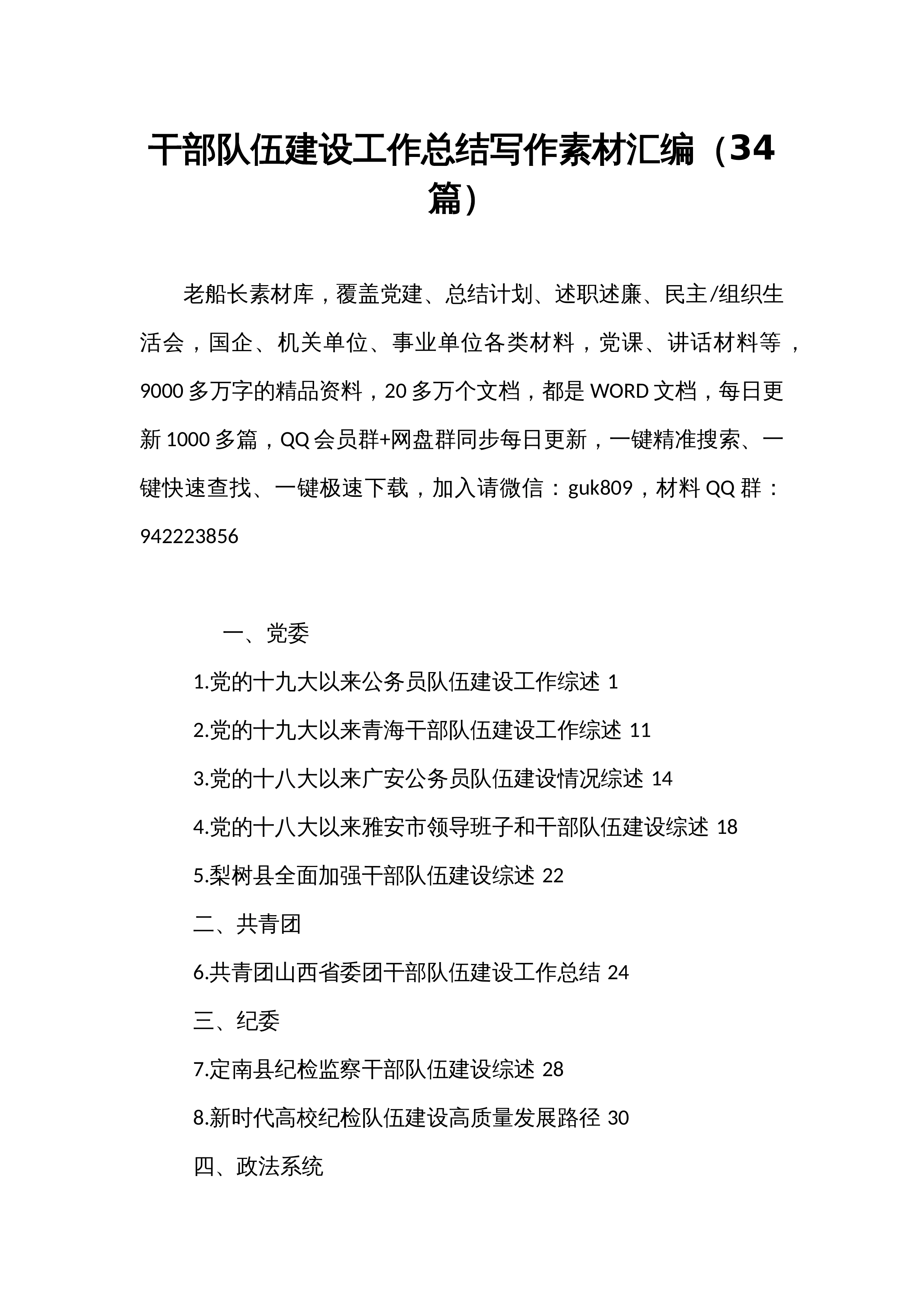 【34篇】干部队伍建设工作总结写作素材汇编_第1页
