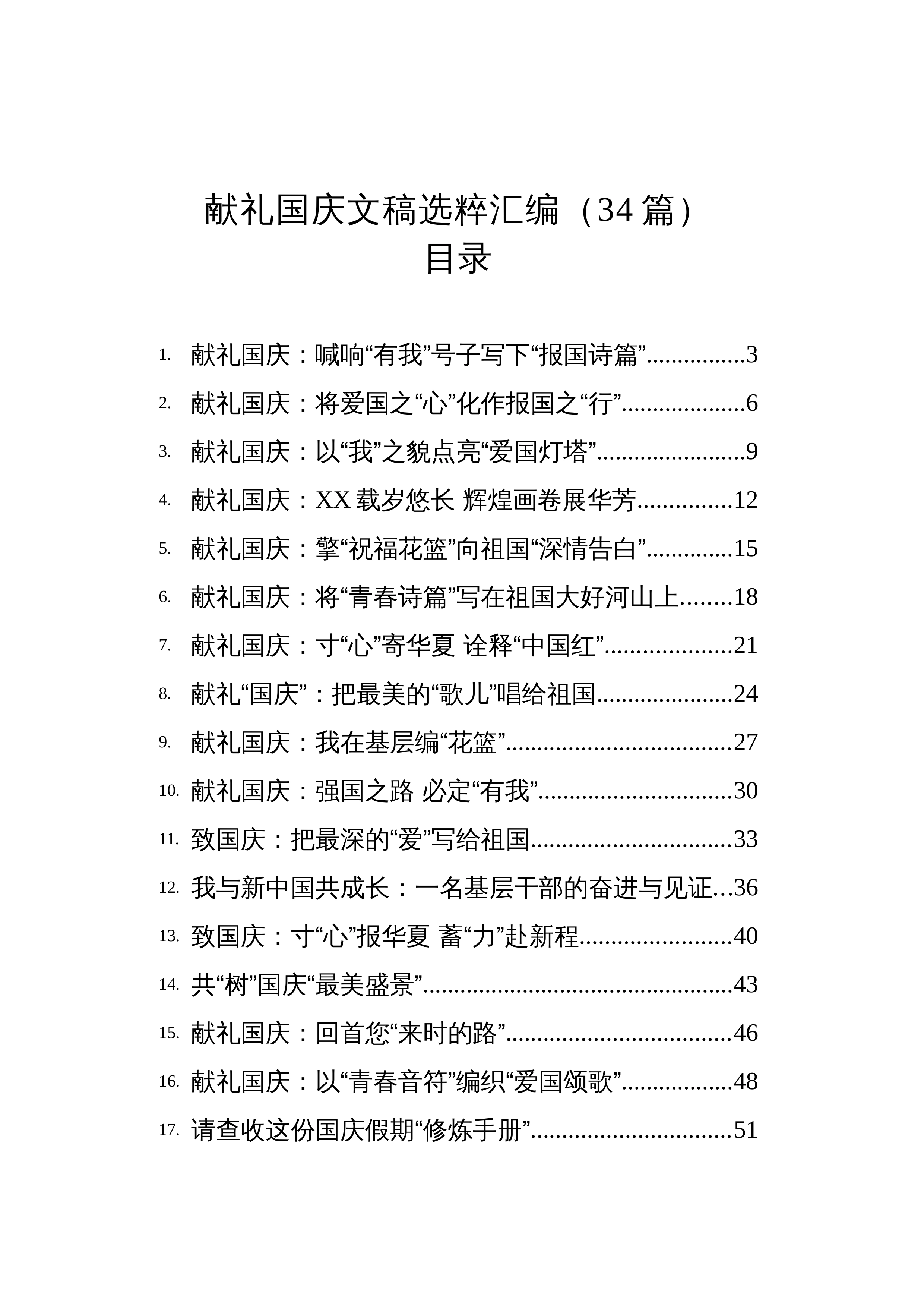 【34篇】献礼国庆文稿选粹汇编_第1页