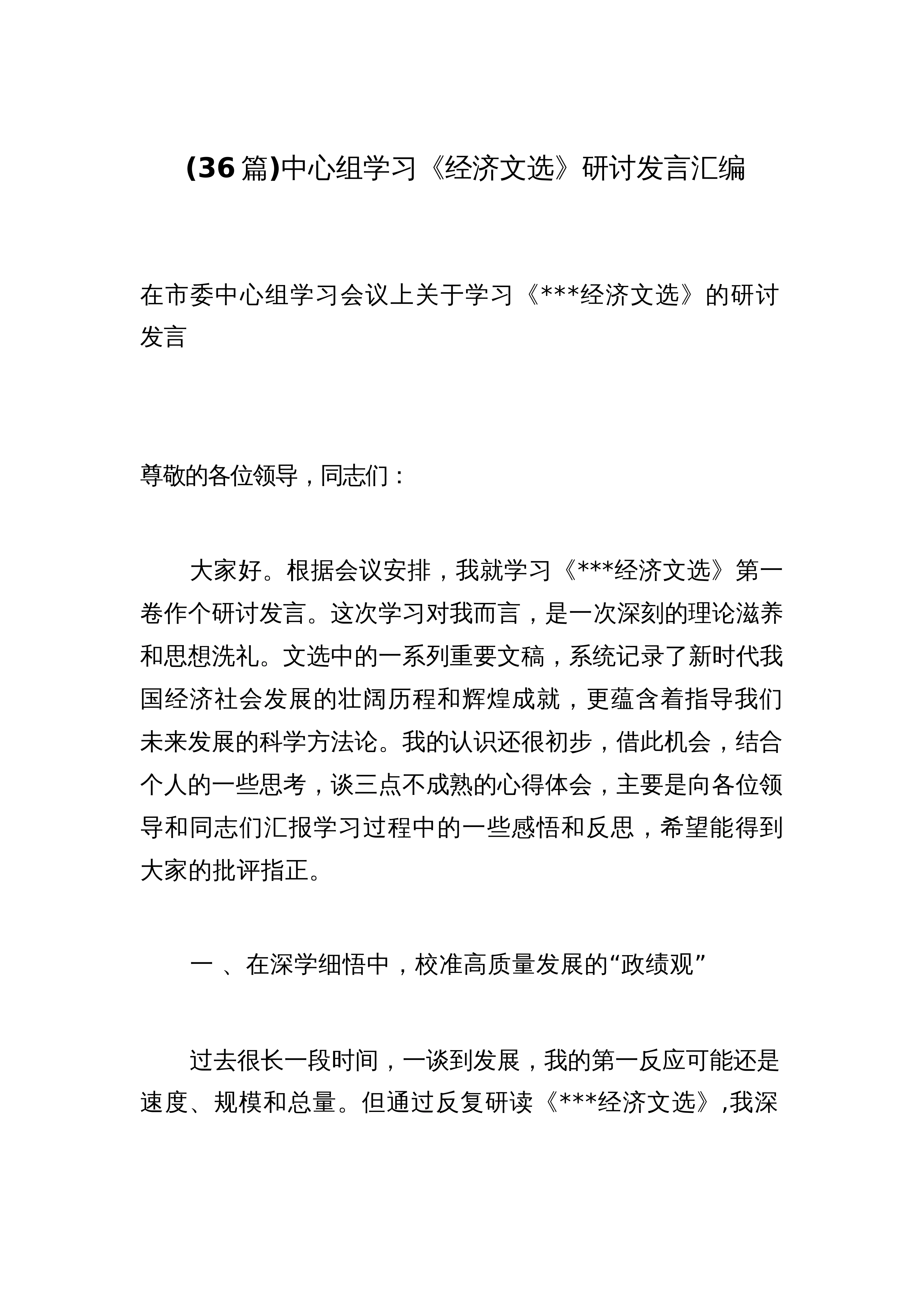 【36篇】中心组学习《经济文选》研讨发言汇编_第1页