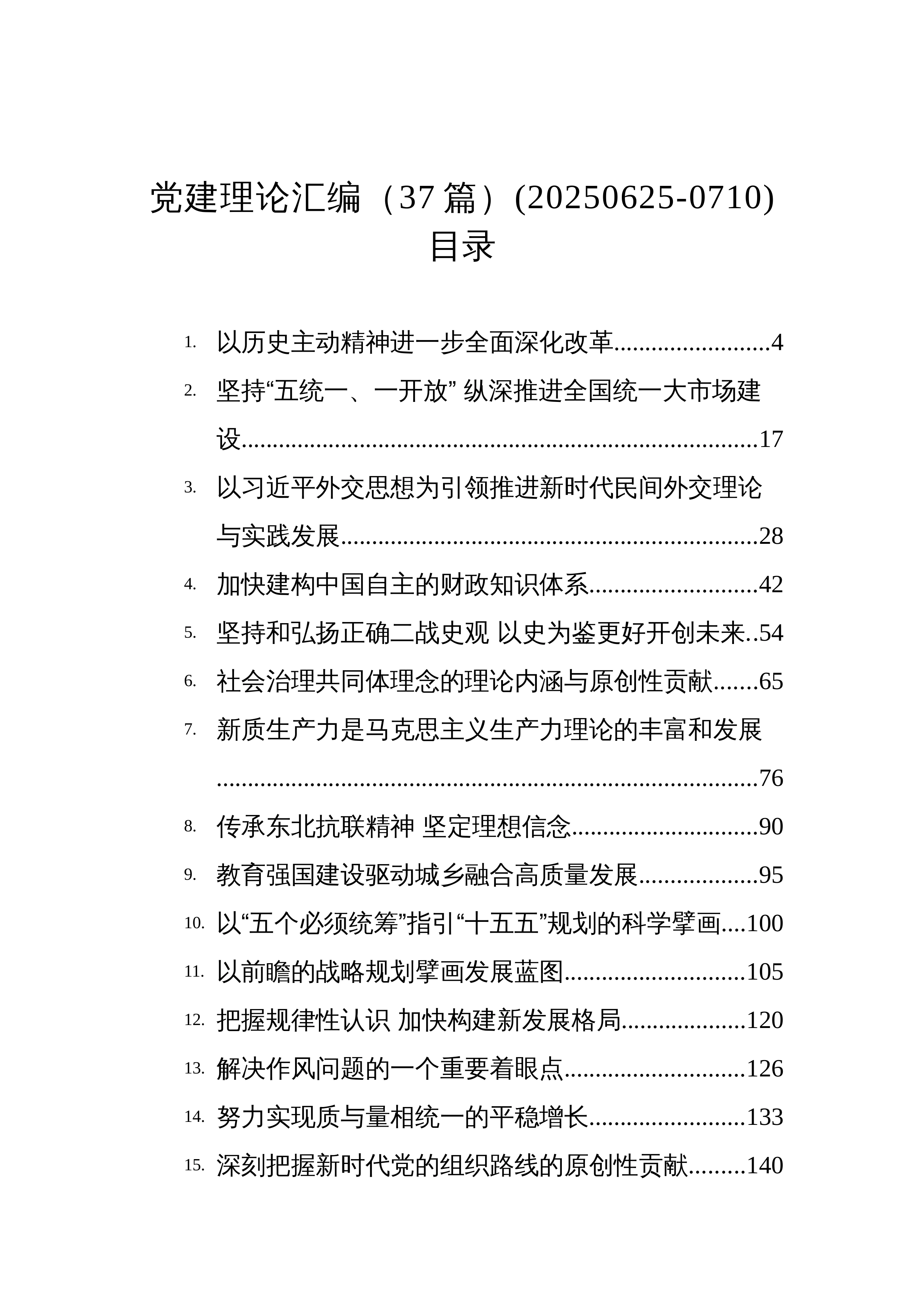 【37篇】党建理论汇编（37篇）(20250625-0710)_第1页