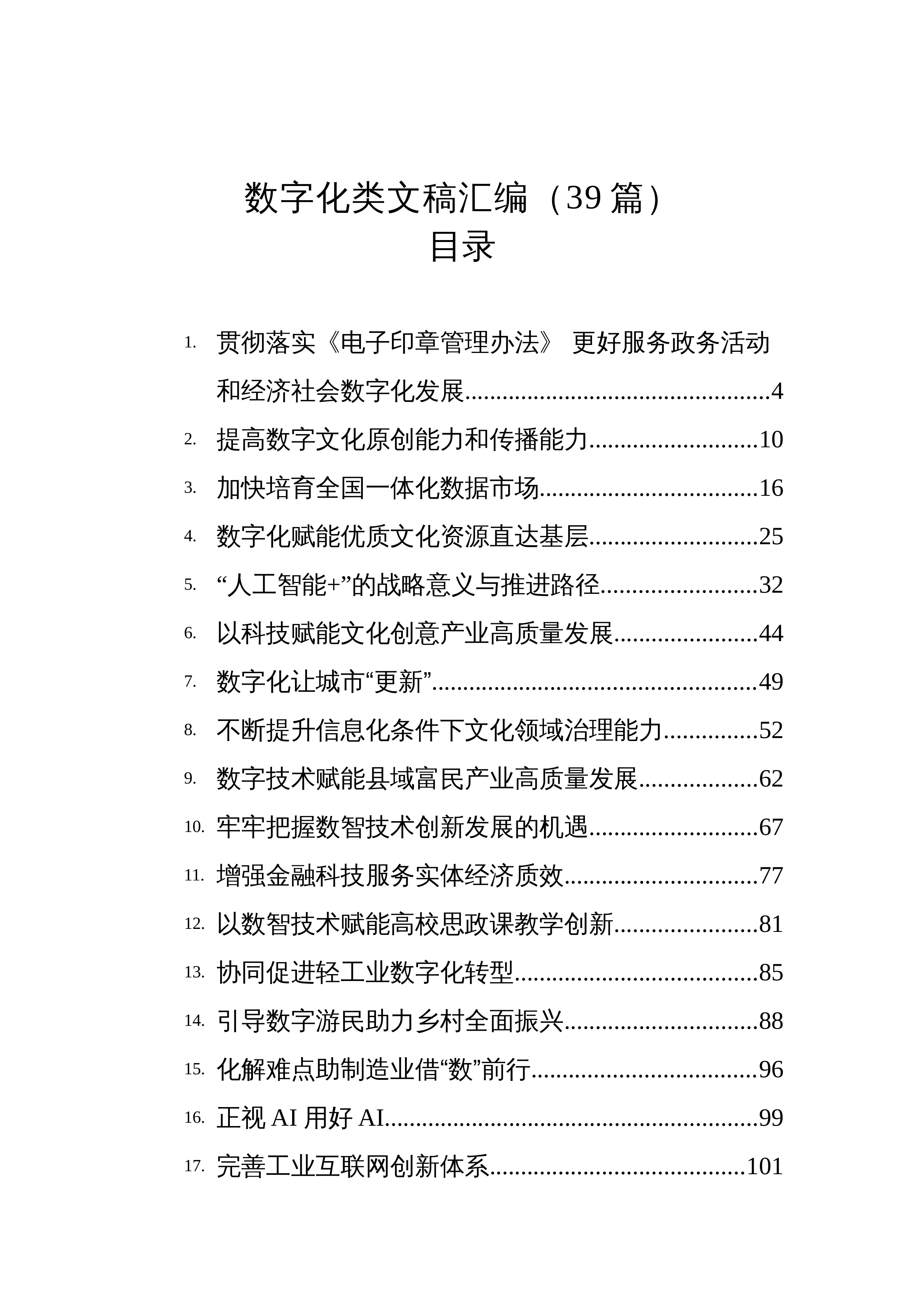 【39篇】2025年数字化类文稿汇编（39篇）_第1页