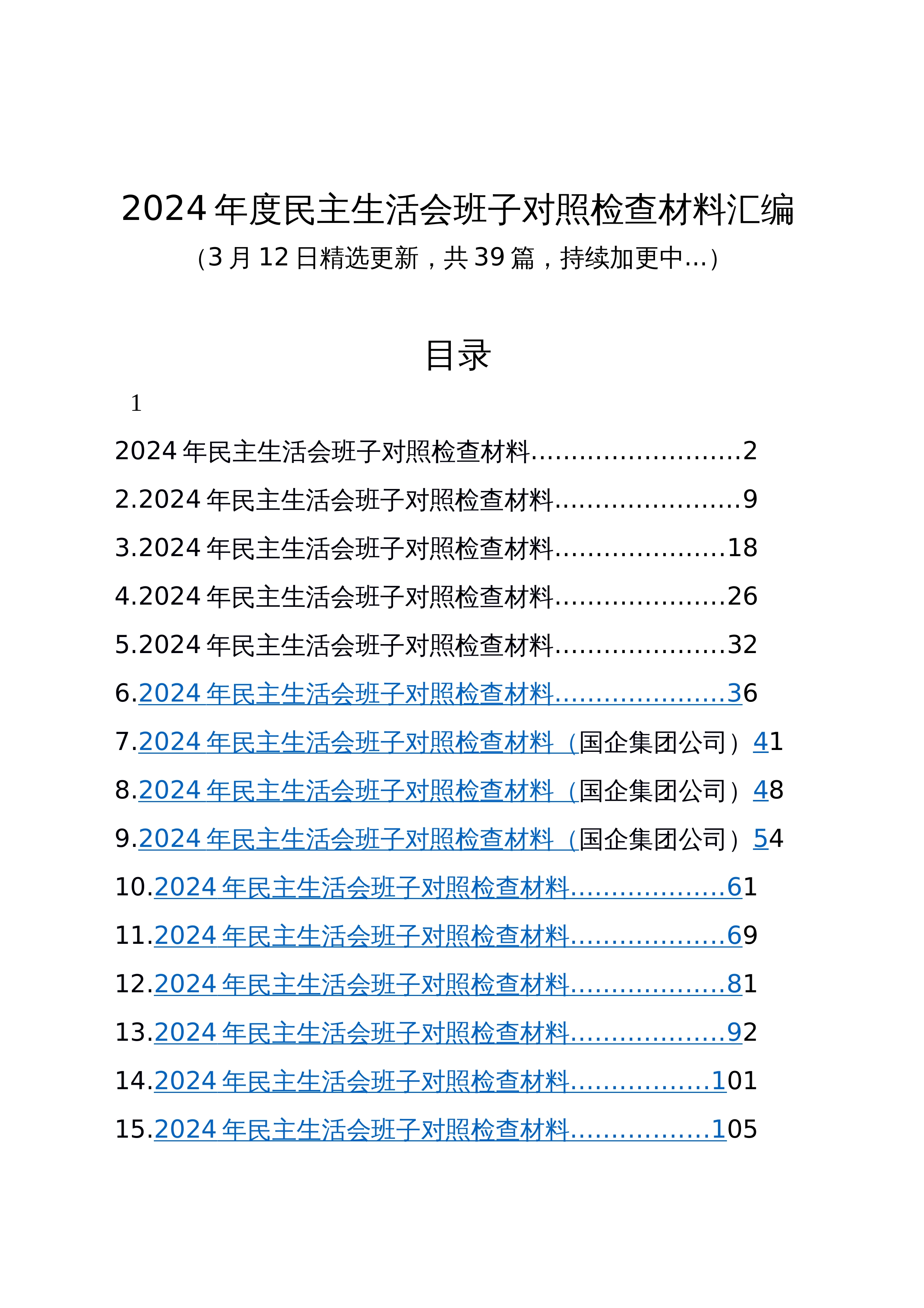 【39篇】班子2024年度民主生活会、组织生活会班子对照检查材料四个带头专题方面检视剖析自查查摆含上年度整改案例剖析发言提纲机关党支部党委范文汇编（3.12）_第1页