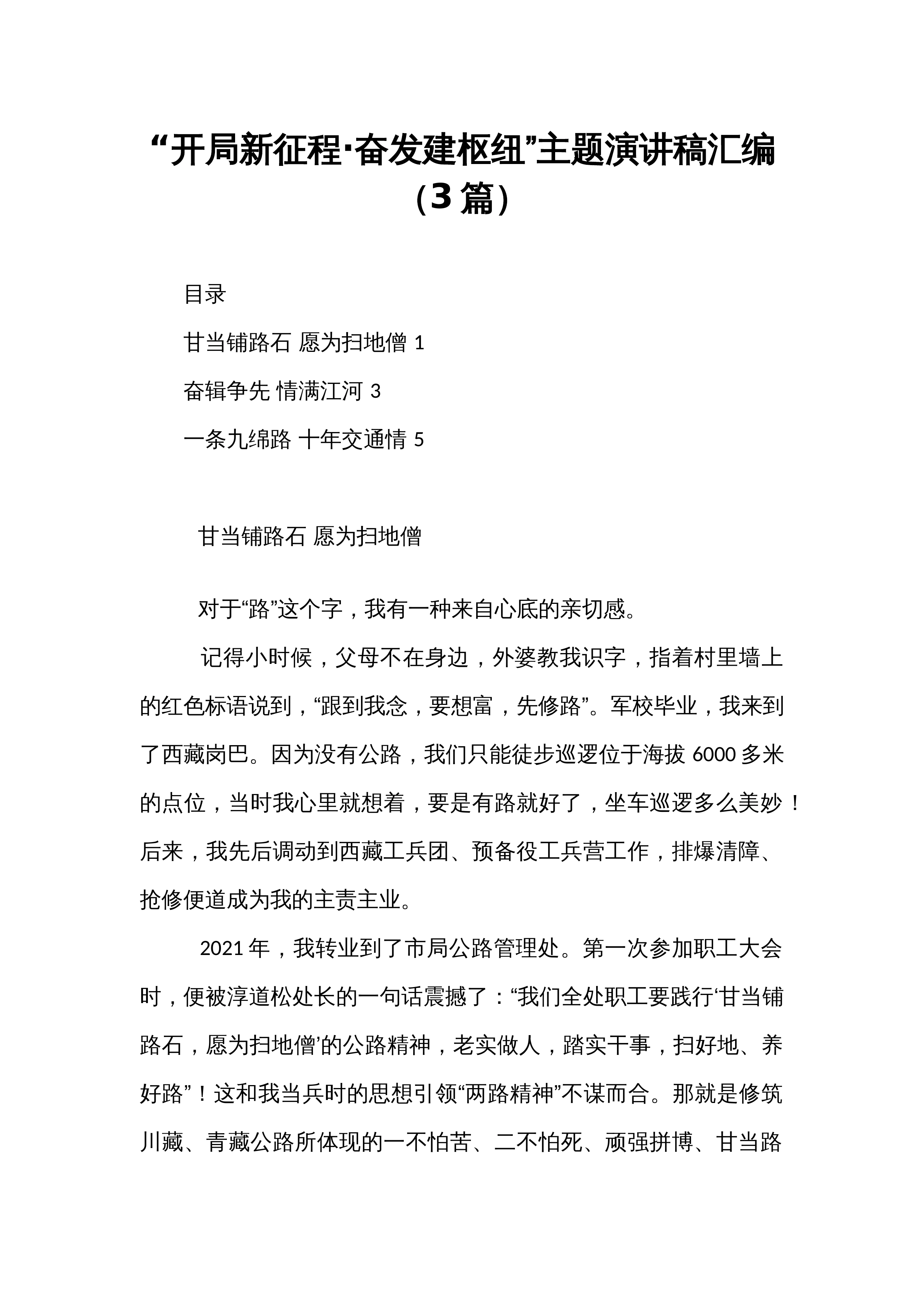 【3篇】“开局新征程·奋发建枢纽”主题演讲稿汇编（24年5月）_第1页