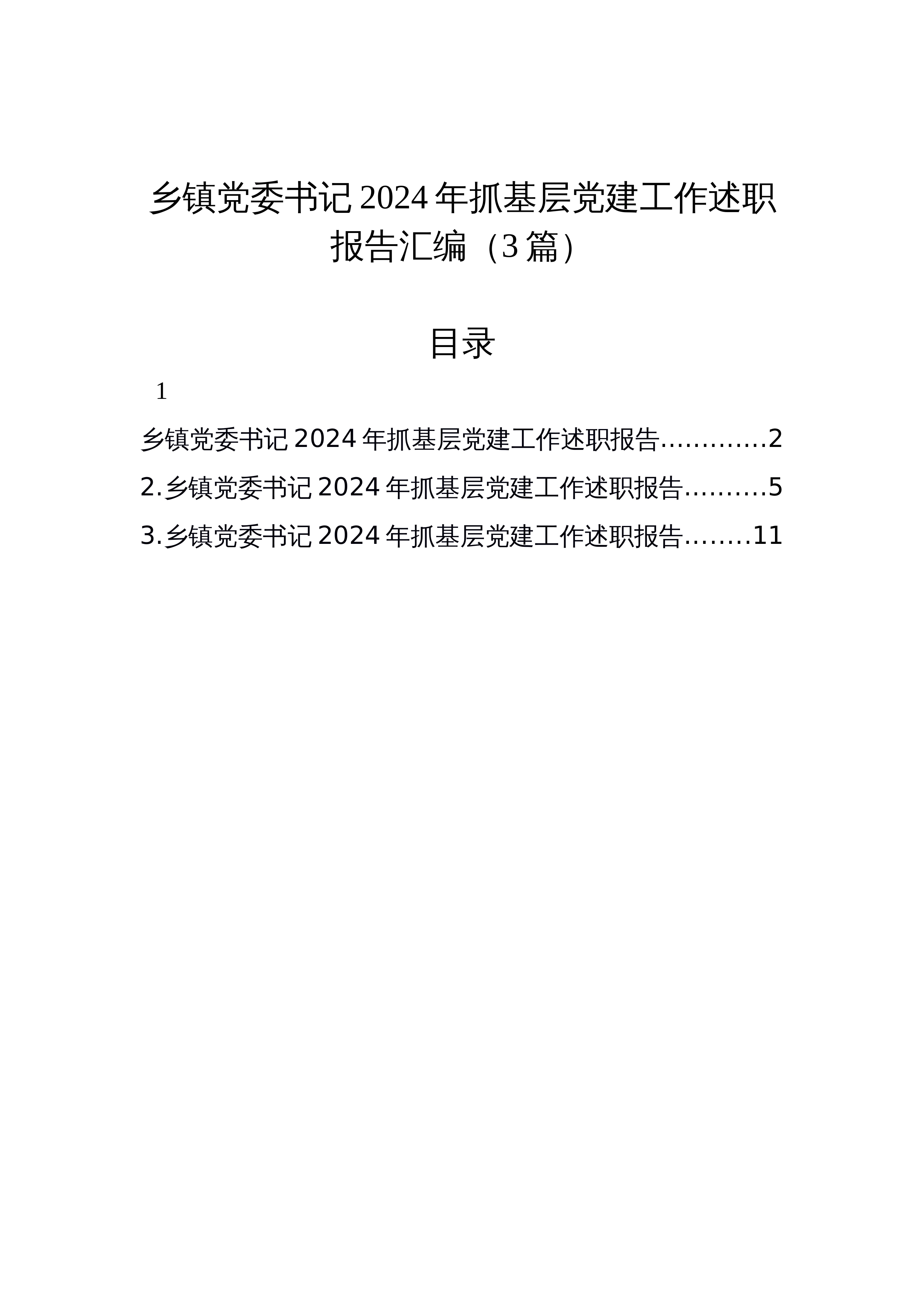 【3篇】乡镇党委书记2024年抓基层党建工作述职报告汇编_第1页