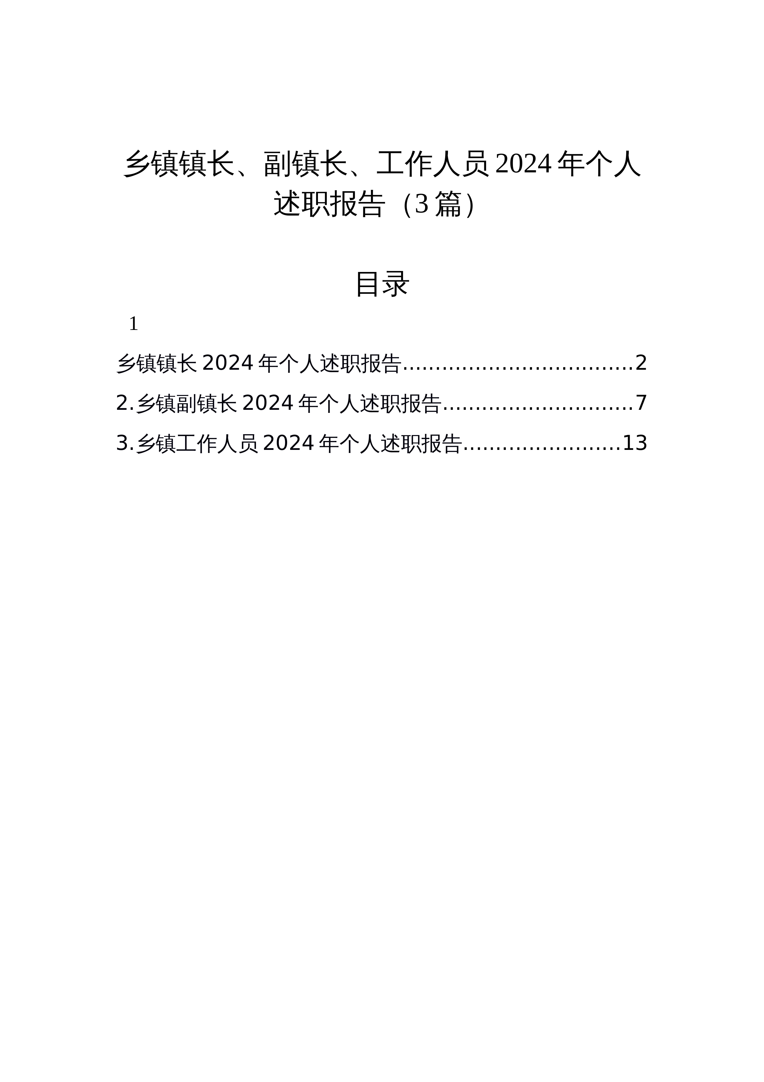 【3篇】乡镇镇长、副镇长、工作人员2024年个人述职报告_第1页