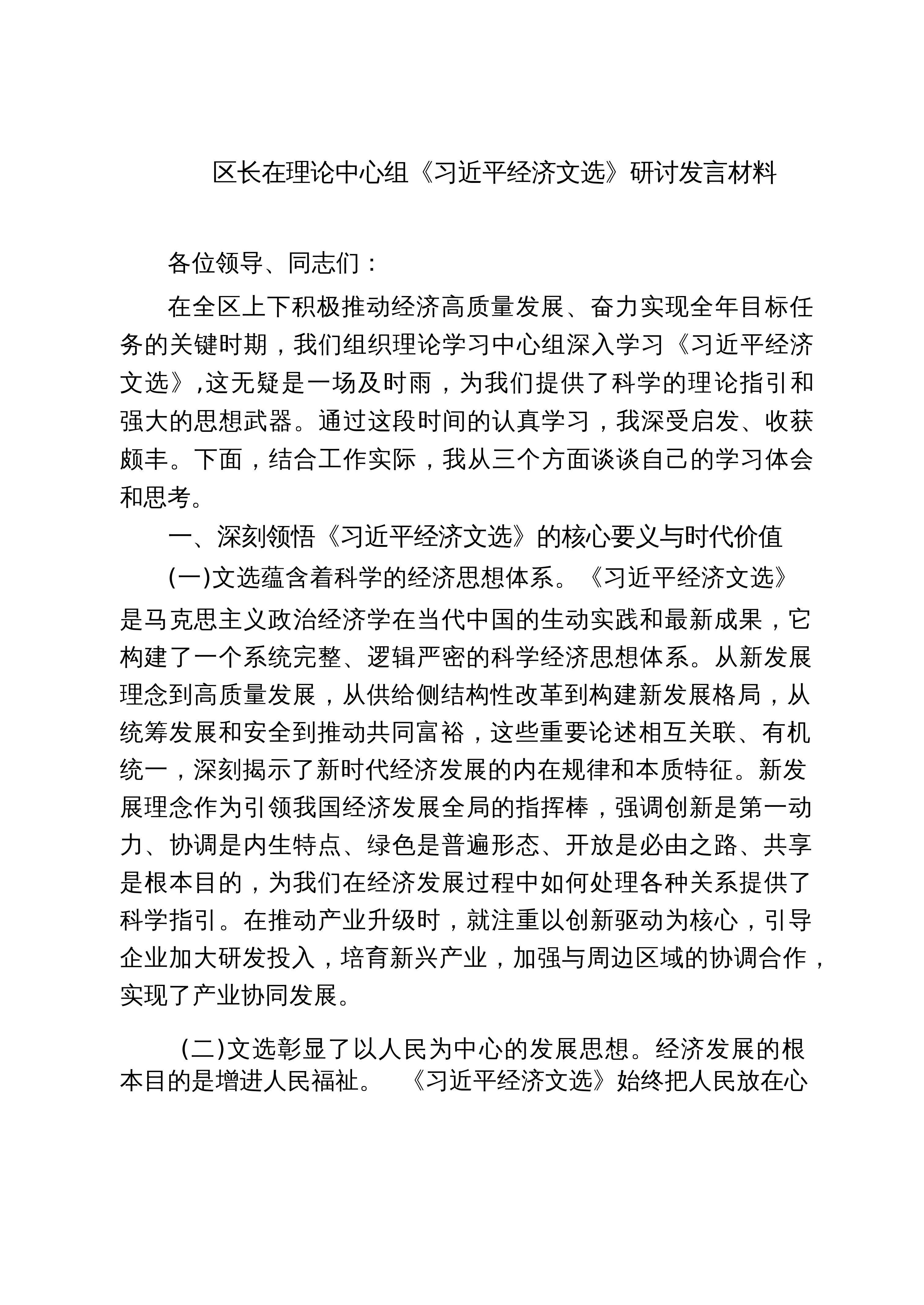 【3篇】区长在理论中心组《习近平经济文选》研讨发言材料_第1页