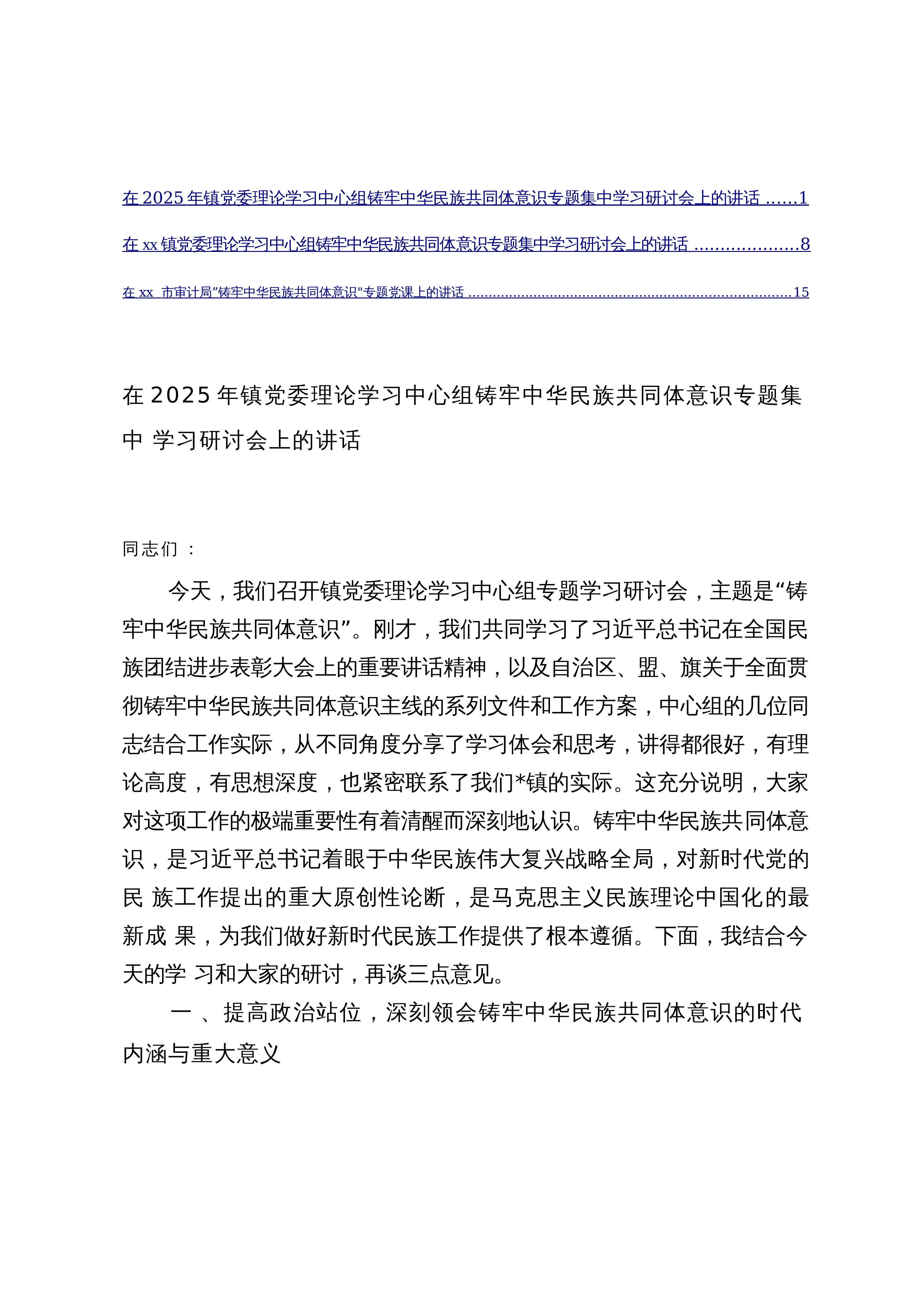 【3篇】在乡镇党委理论学习中心组铸牢中华民族共同体意识专题集中学习研讨会上的讲话_第1页