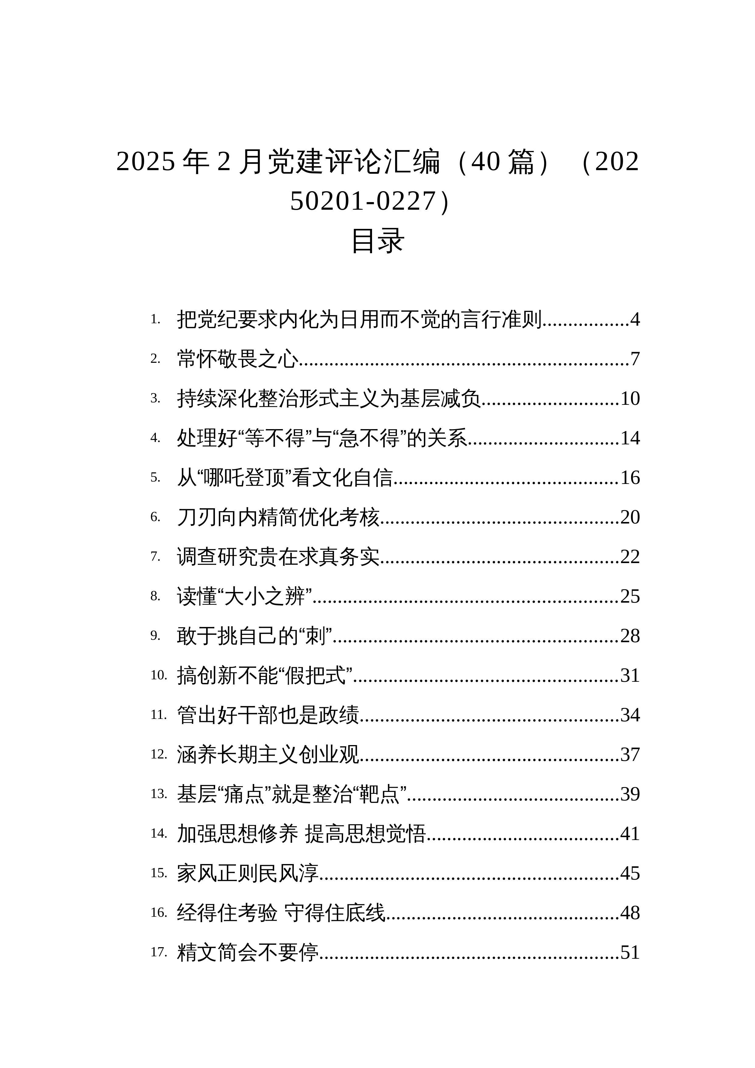 【40篇】2025年2月党建评论汇编（3.12）_第1页