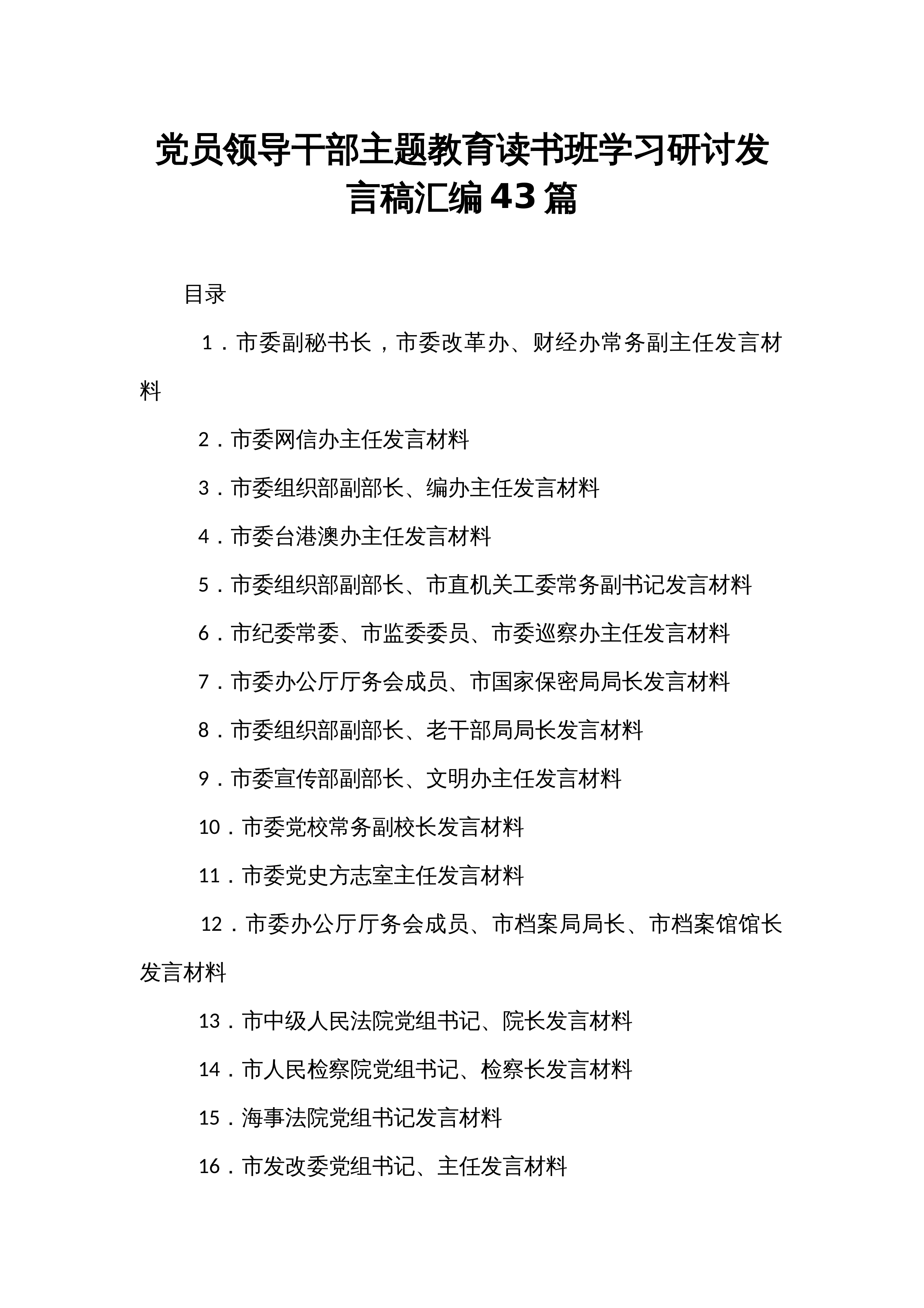 【43篇】党员领导干部主题教育读书班学习研讨发言稿汇编_第1页