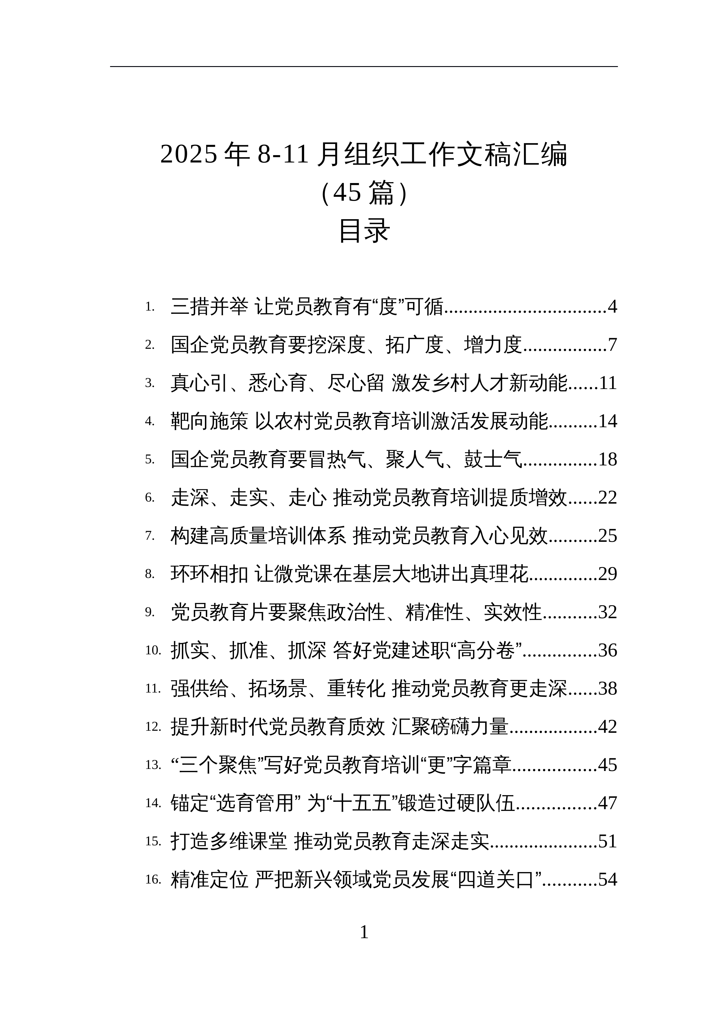 【45篇】2025年8-11月组织工作文稿汇编（45篇）_第1页