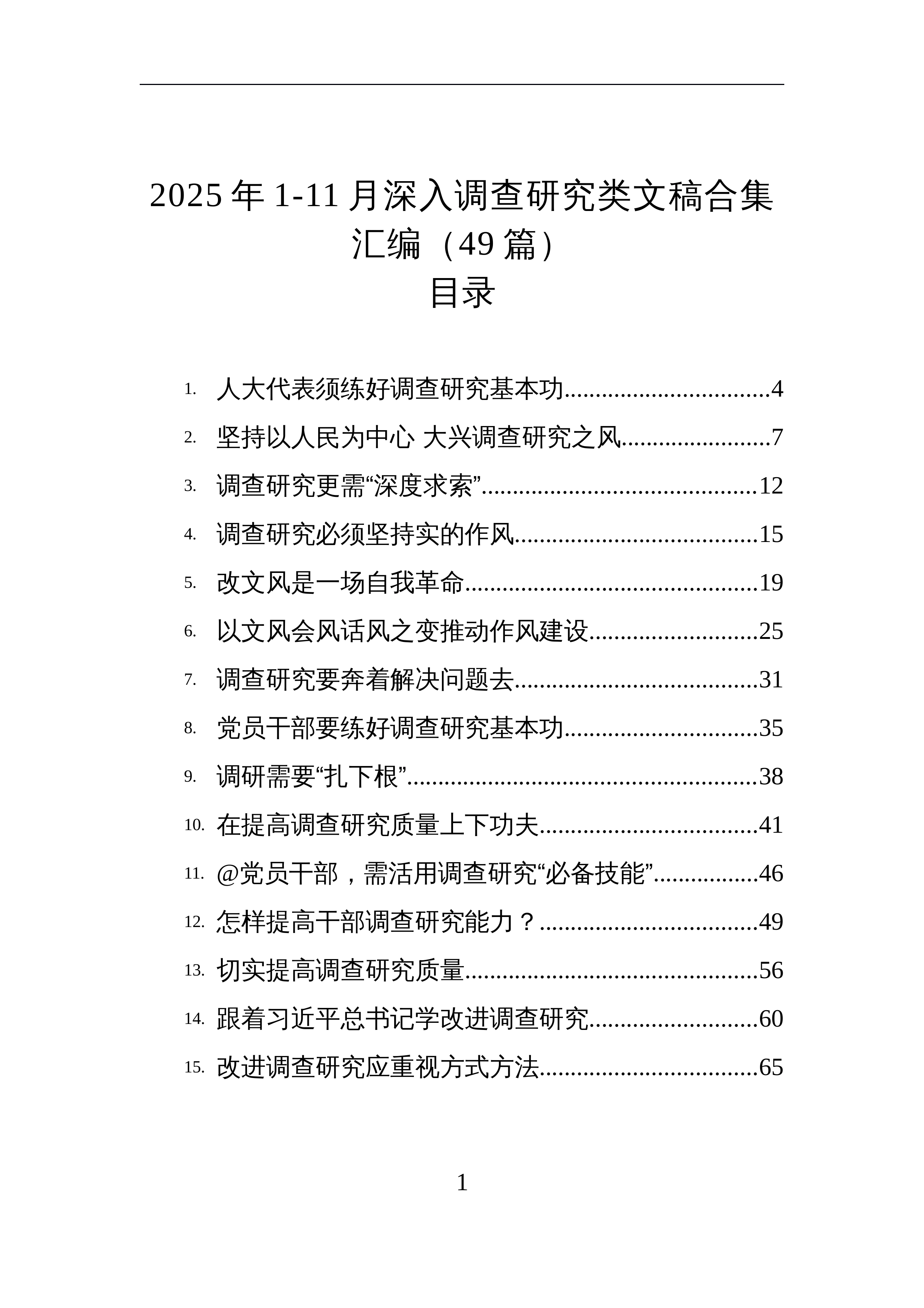 【49篇】2025年1-11月深入调查研究类文稿合集汇编（49篇）_第1页