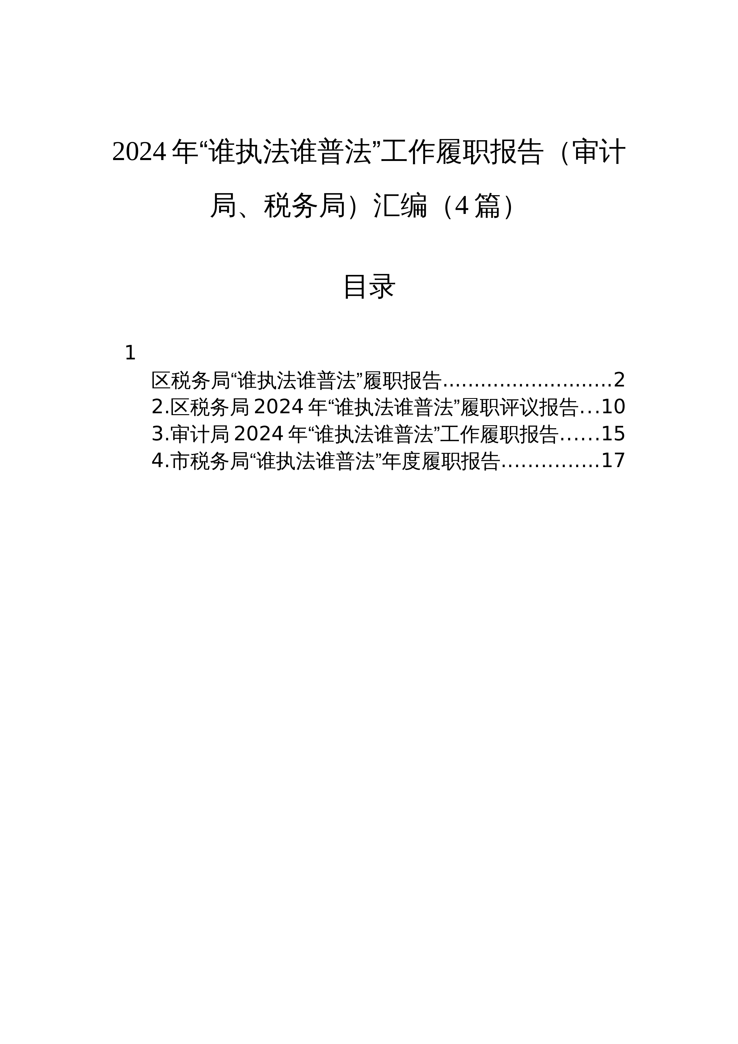 【4篇】2024年“谁执法谁普法”工作履职报告（审计局、税务局）汇编_第1页
