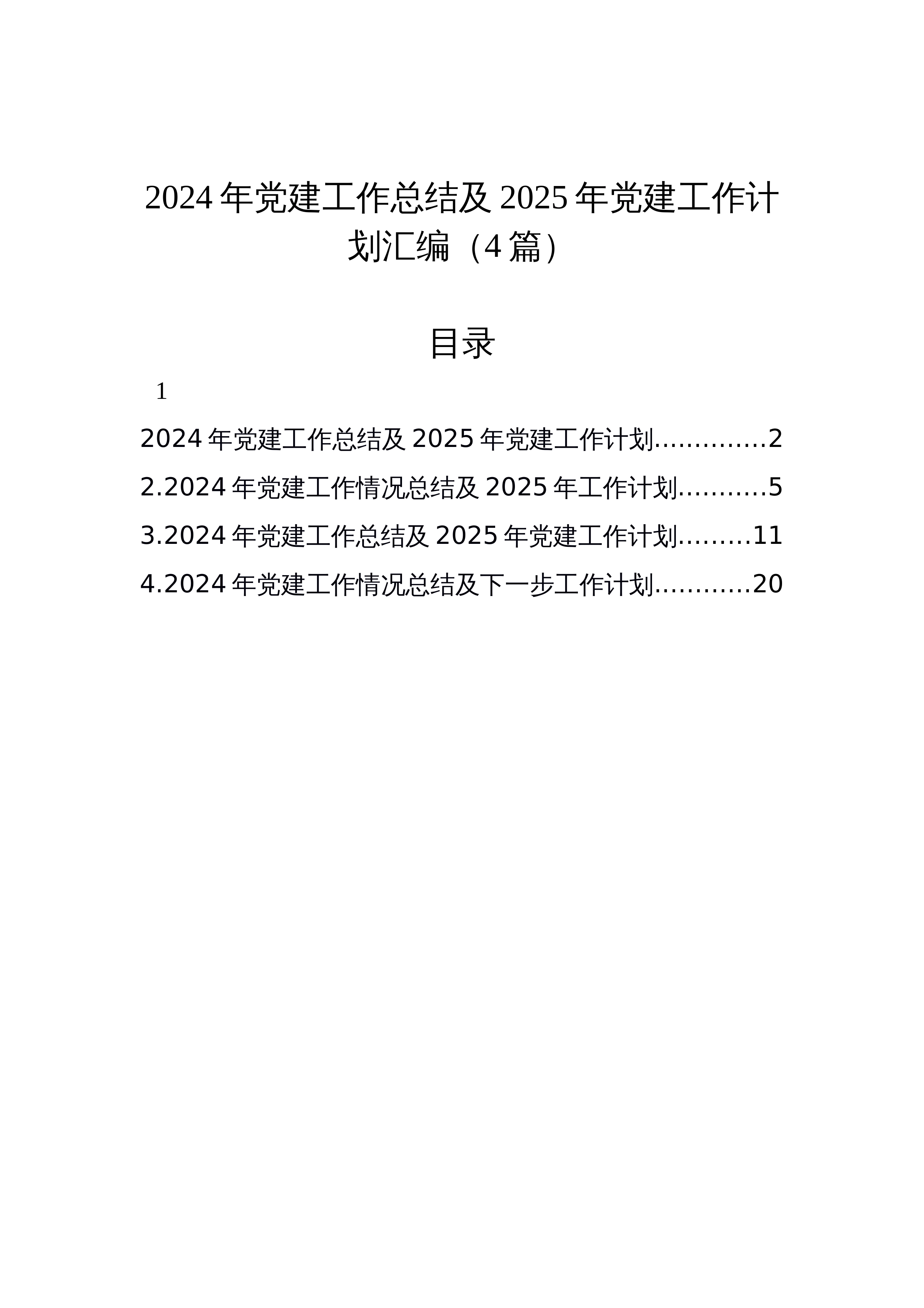 【4篇】2024年党建工作总结及2025年党建工作计划汇编_第1页