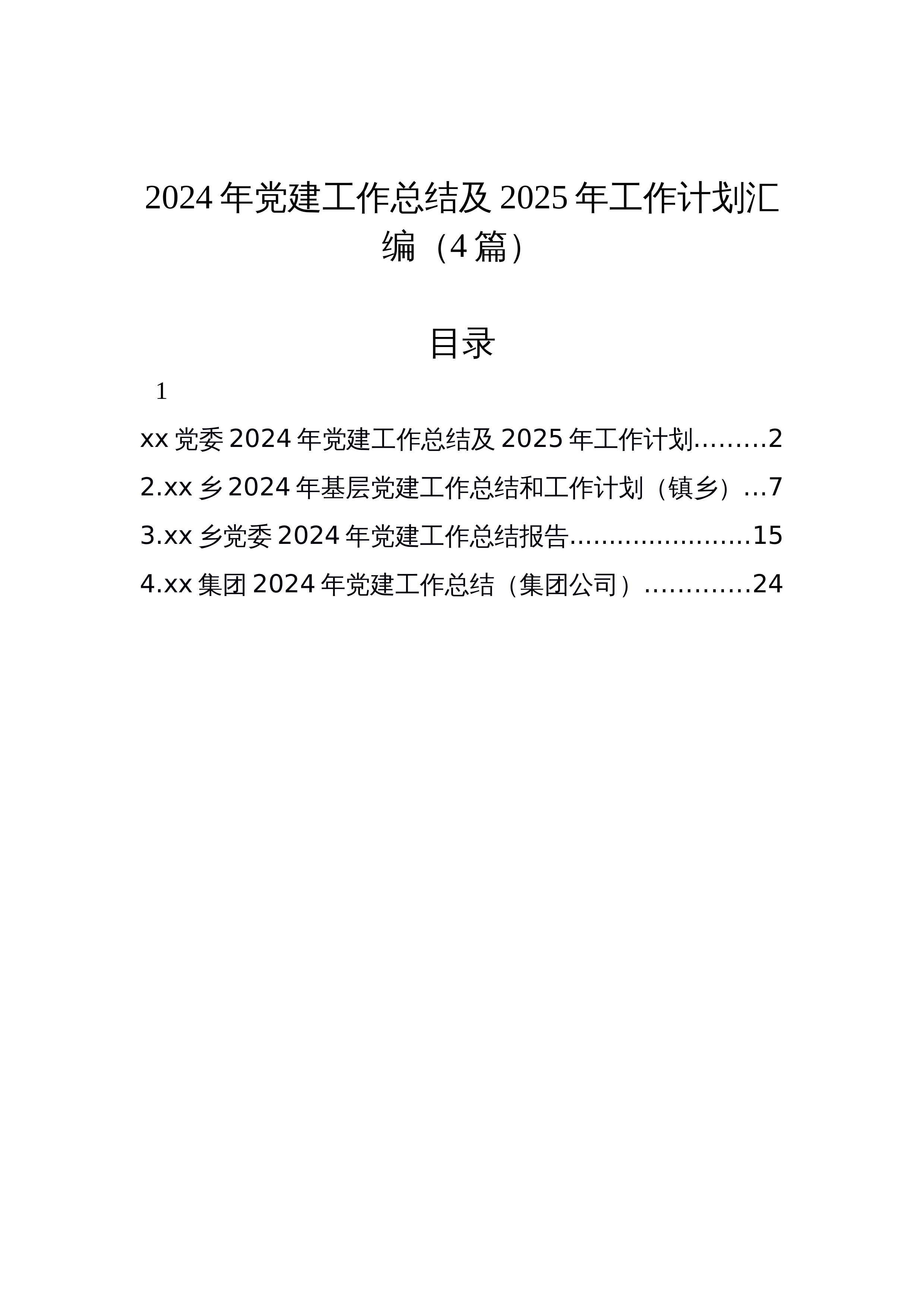 【4篇】2024年党建工作总结及2025年工作计划汇编_第1页