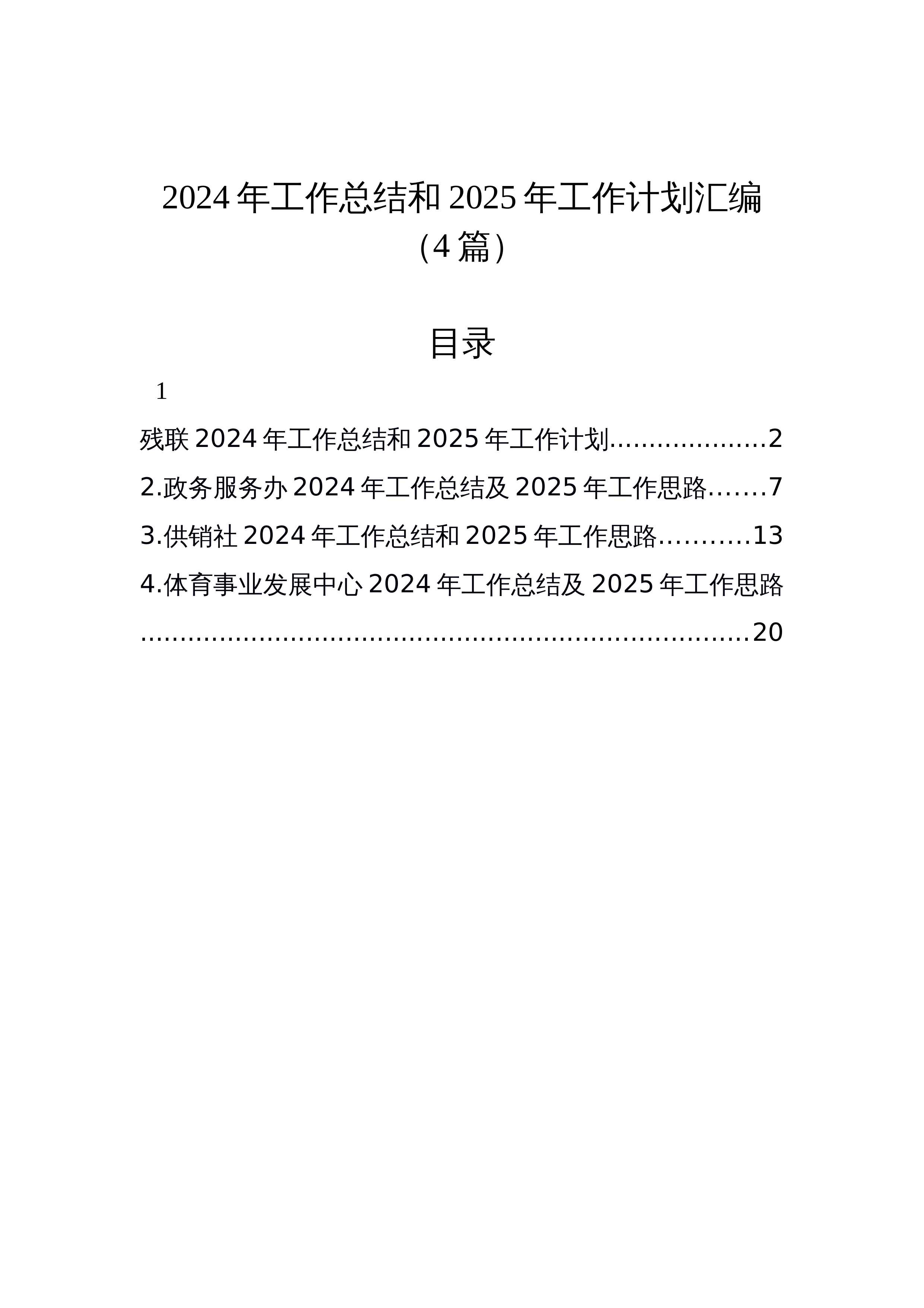 【4篇】2024年工作总结和2025年工作计划汇编_第1页