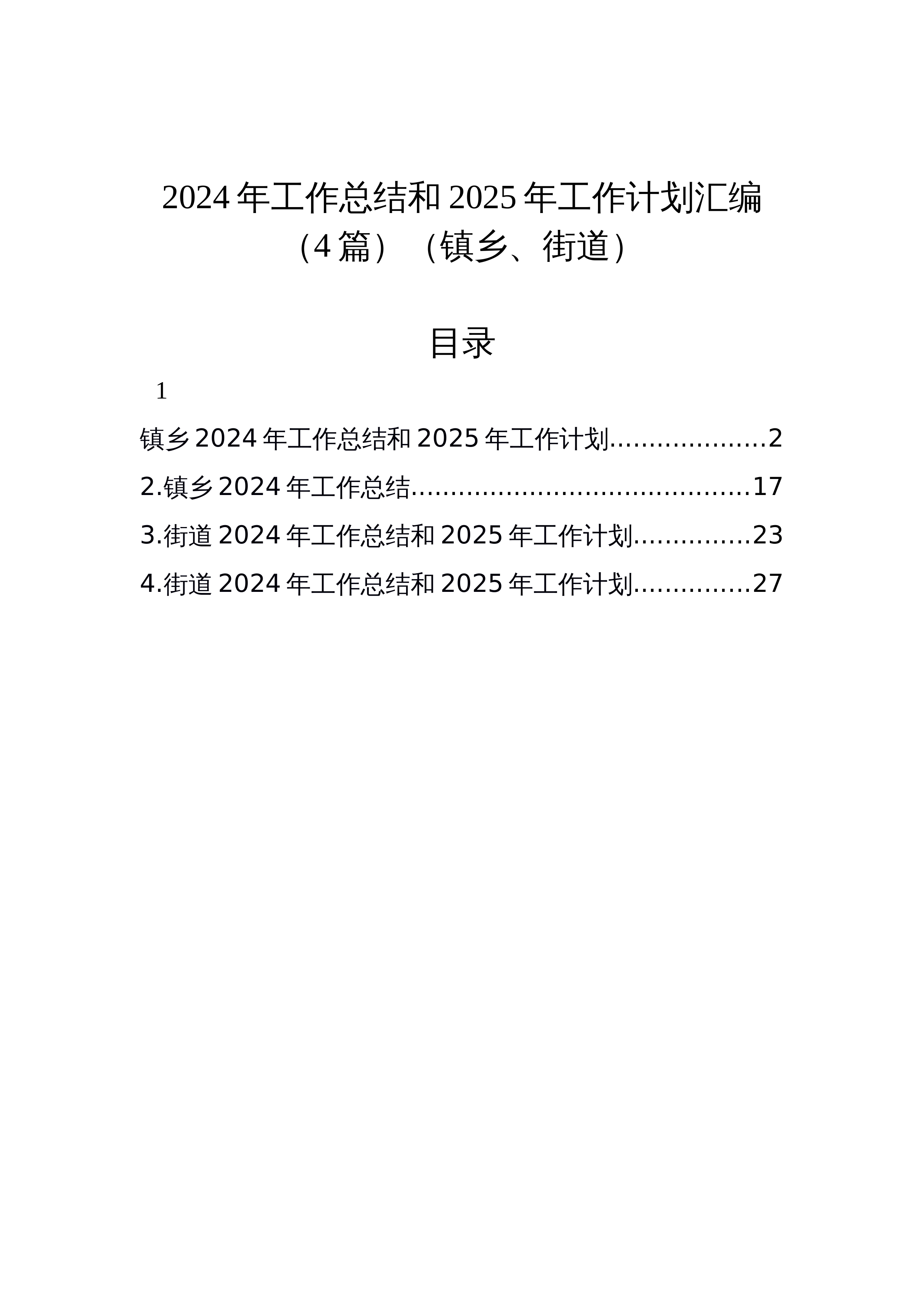 【4篇】2024年工作总结和2025年工作计划汇编（4篇）（镇乡、街道）_第1页