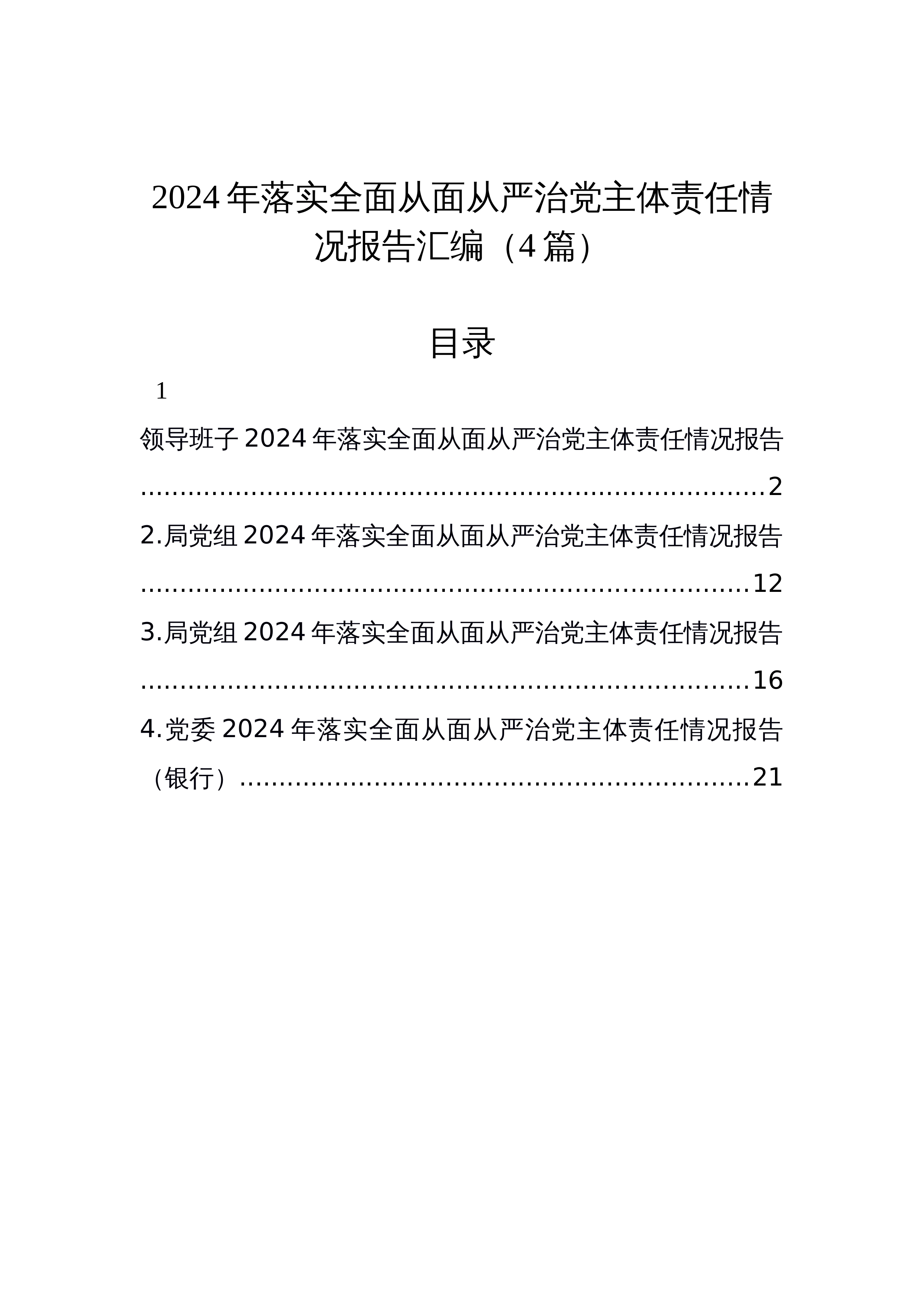 【4篇】2024年落实全面从面从严治党主体责任情况报告汇编（4篇）_第1页