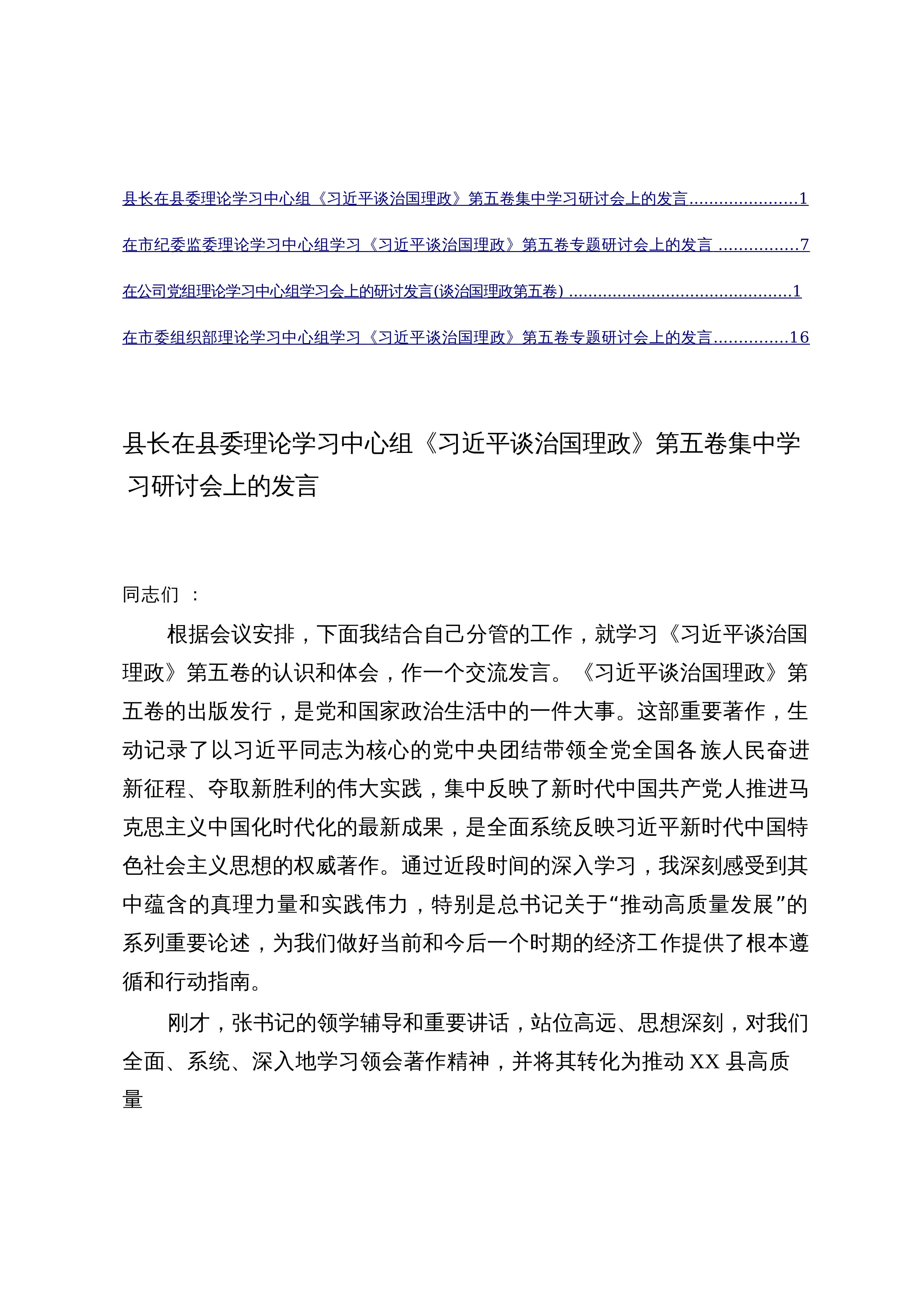 【4篇】2025县长在县委理论学习中心组《习近平谈治国理政》第五卷集中学习研讨会上的发言_第1页