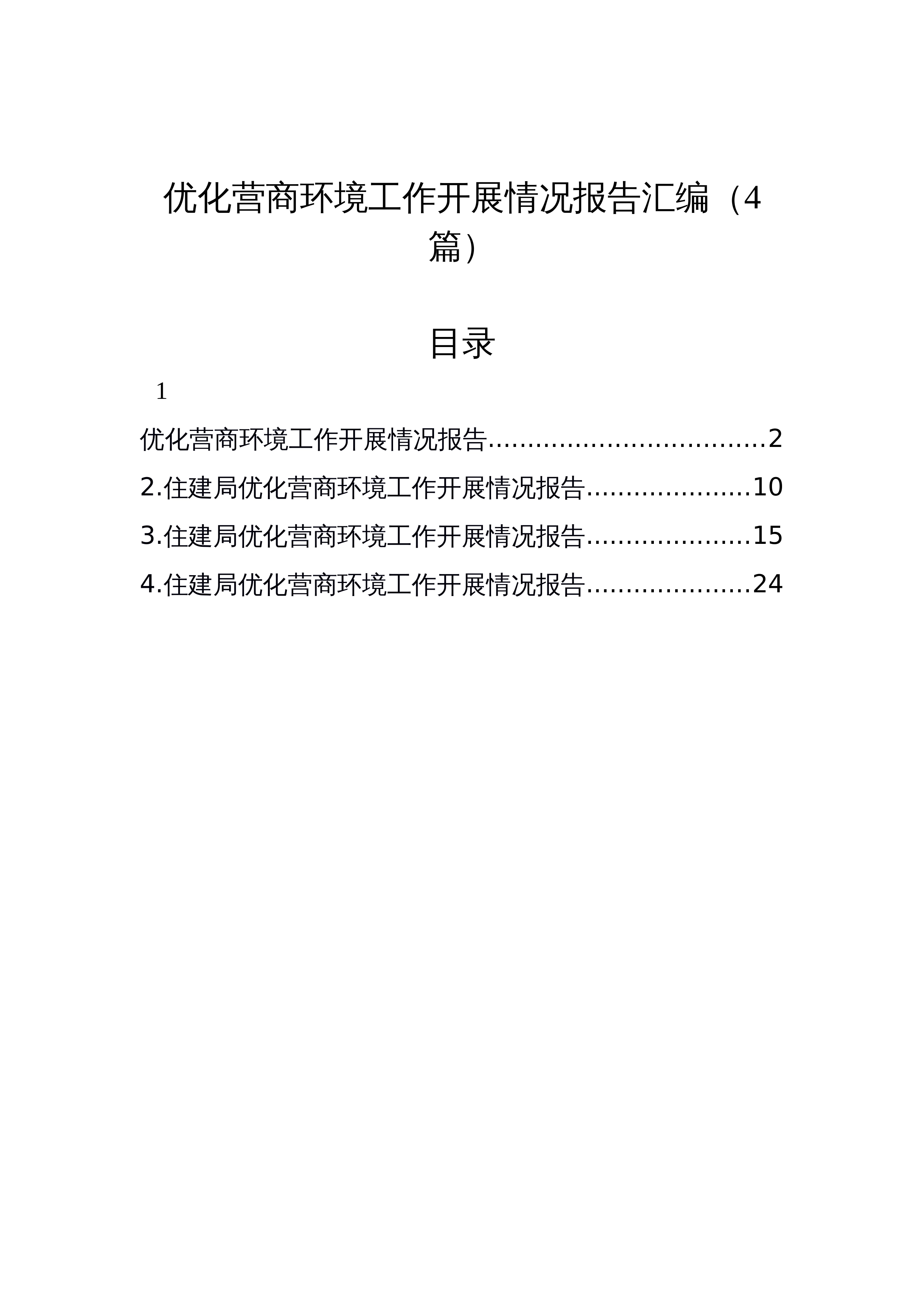 【4篇】优化营商环境工作开展情况报告汇编_第1页