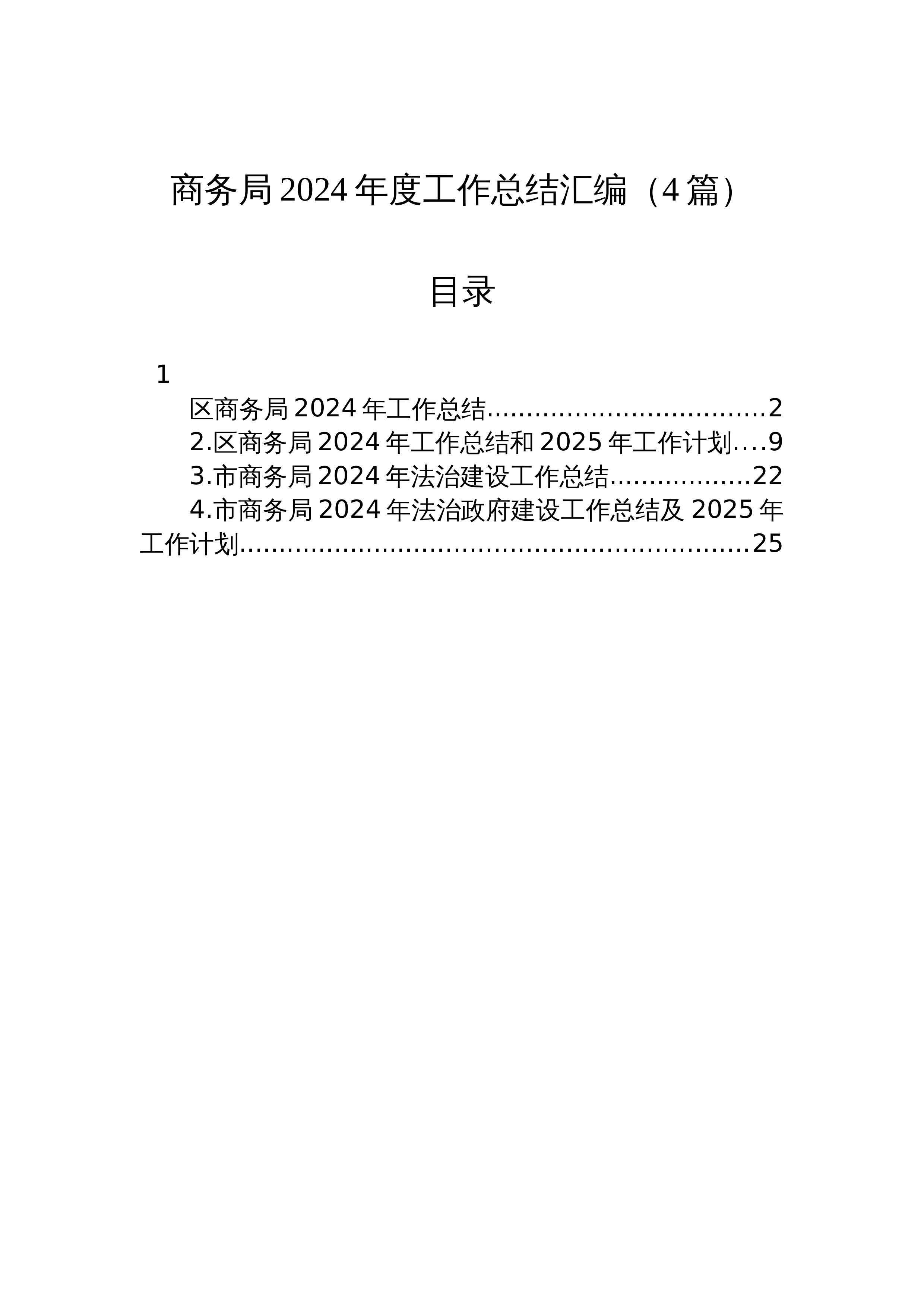 【4篇】商务局2024年度工作总结汇编（24年12月）_第1页