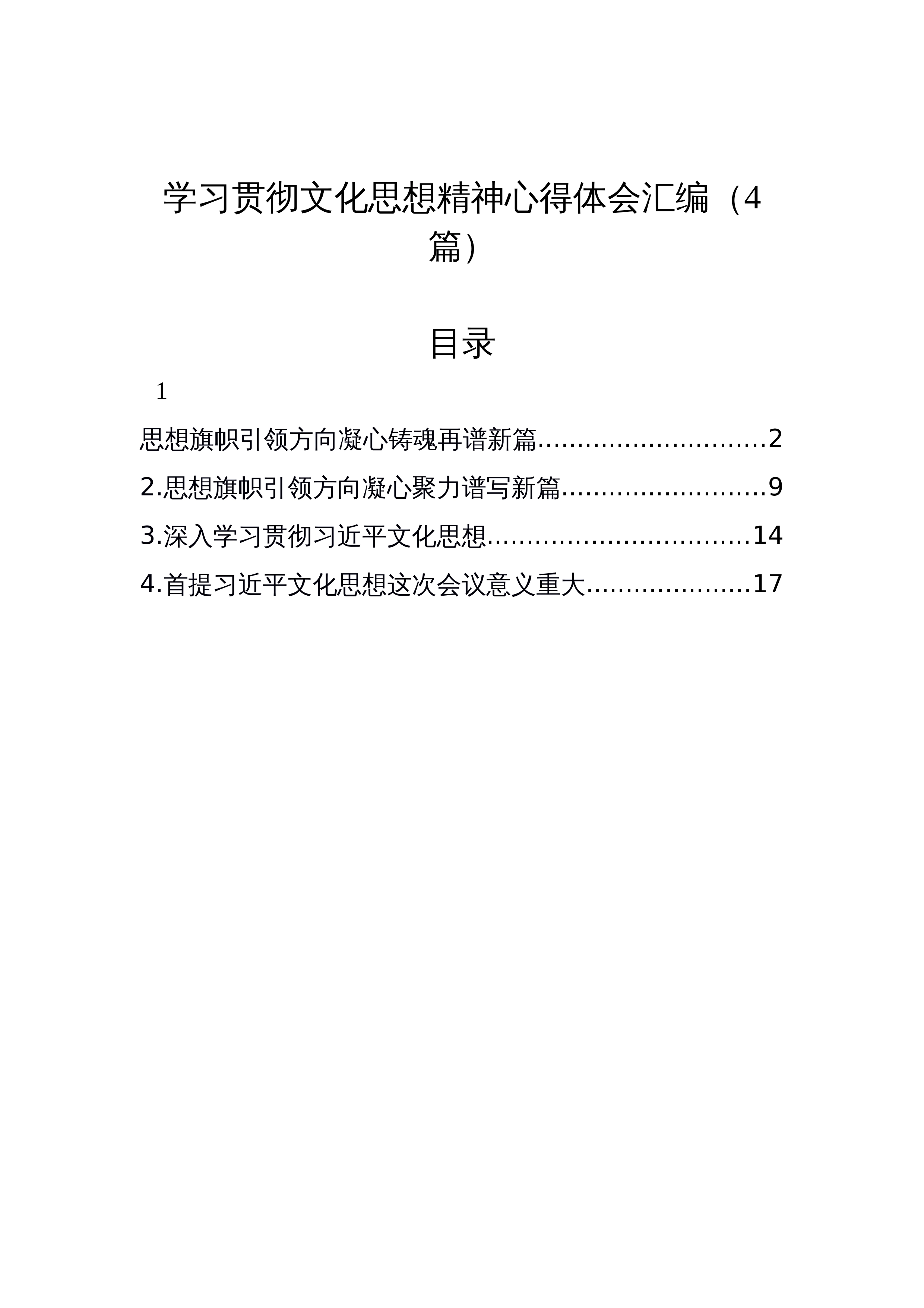【4篇】学习贯彻文化思想精神心得体会汇编_第1页