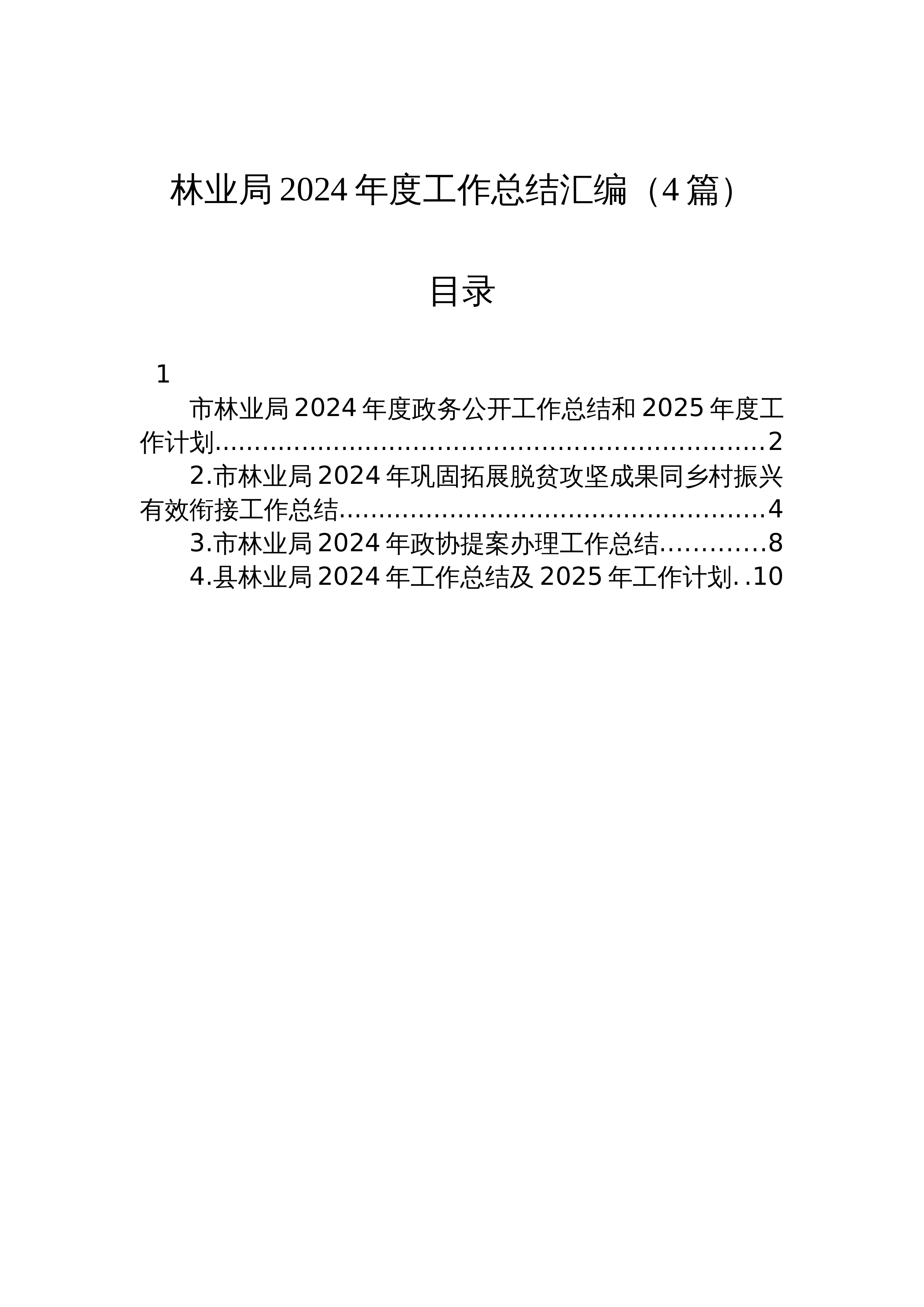 【4篇】林业局2024年度工作总结汇编（24年12月）_第1页
