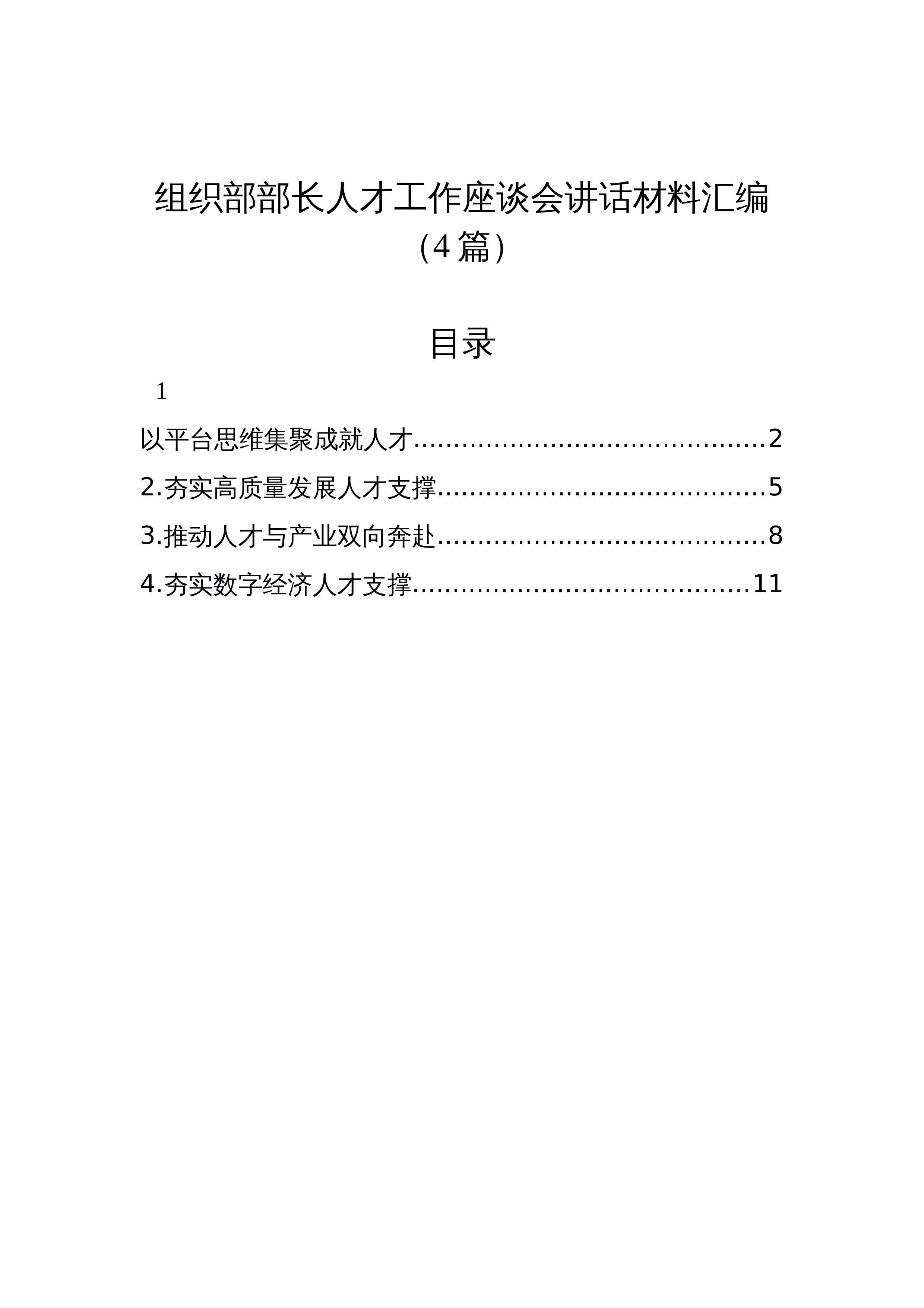 【4篇】组织部部长人才工作座谈会讲话材料汇编_第1页