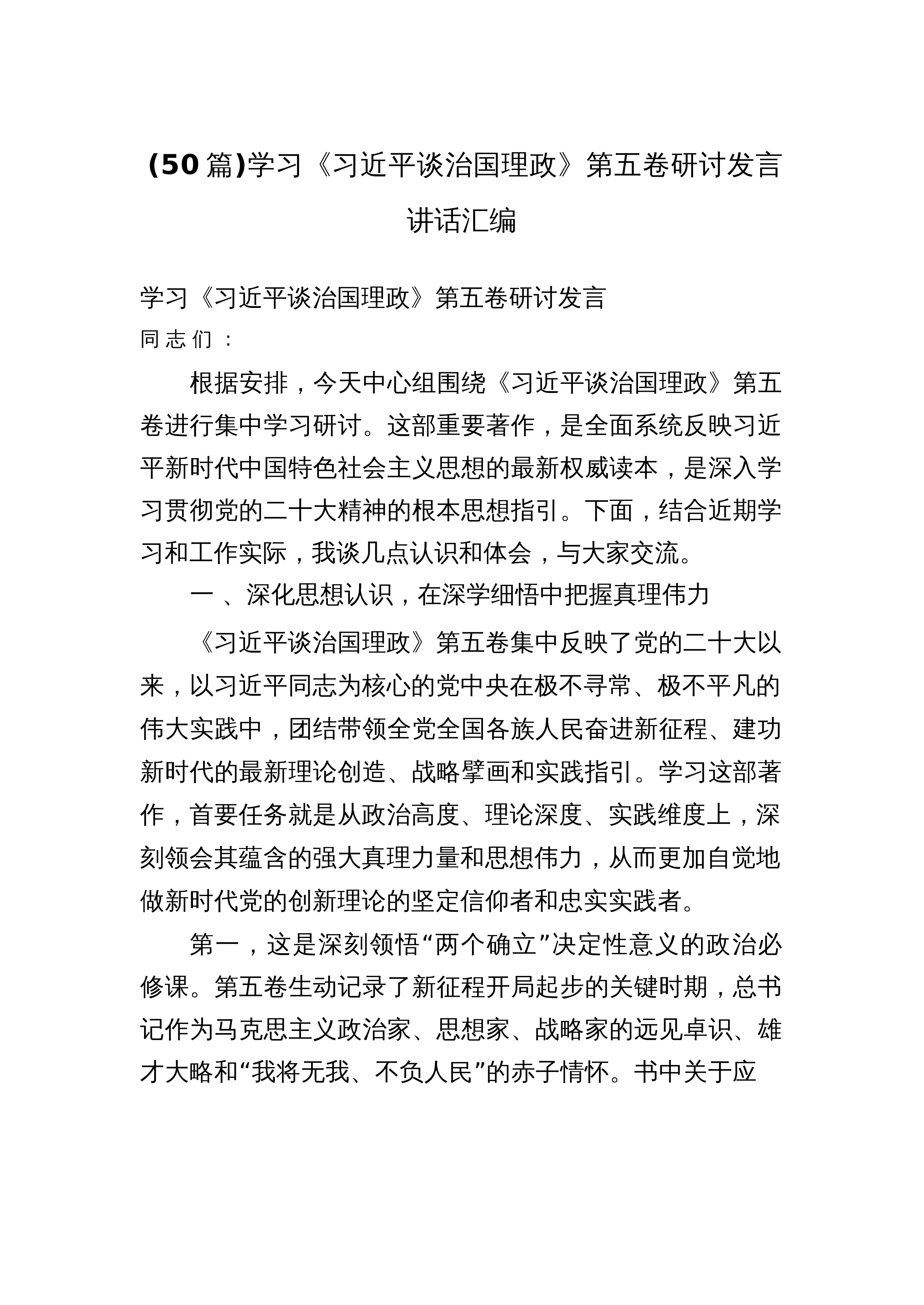 【50篇】学习《总书记谈治国理政》第五卷研讨发言讲话汇编_第1页