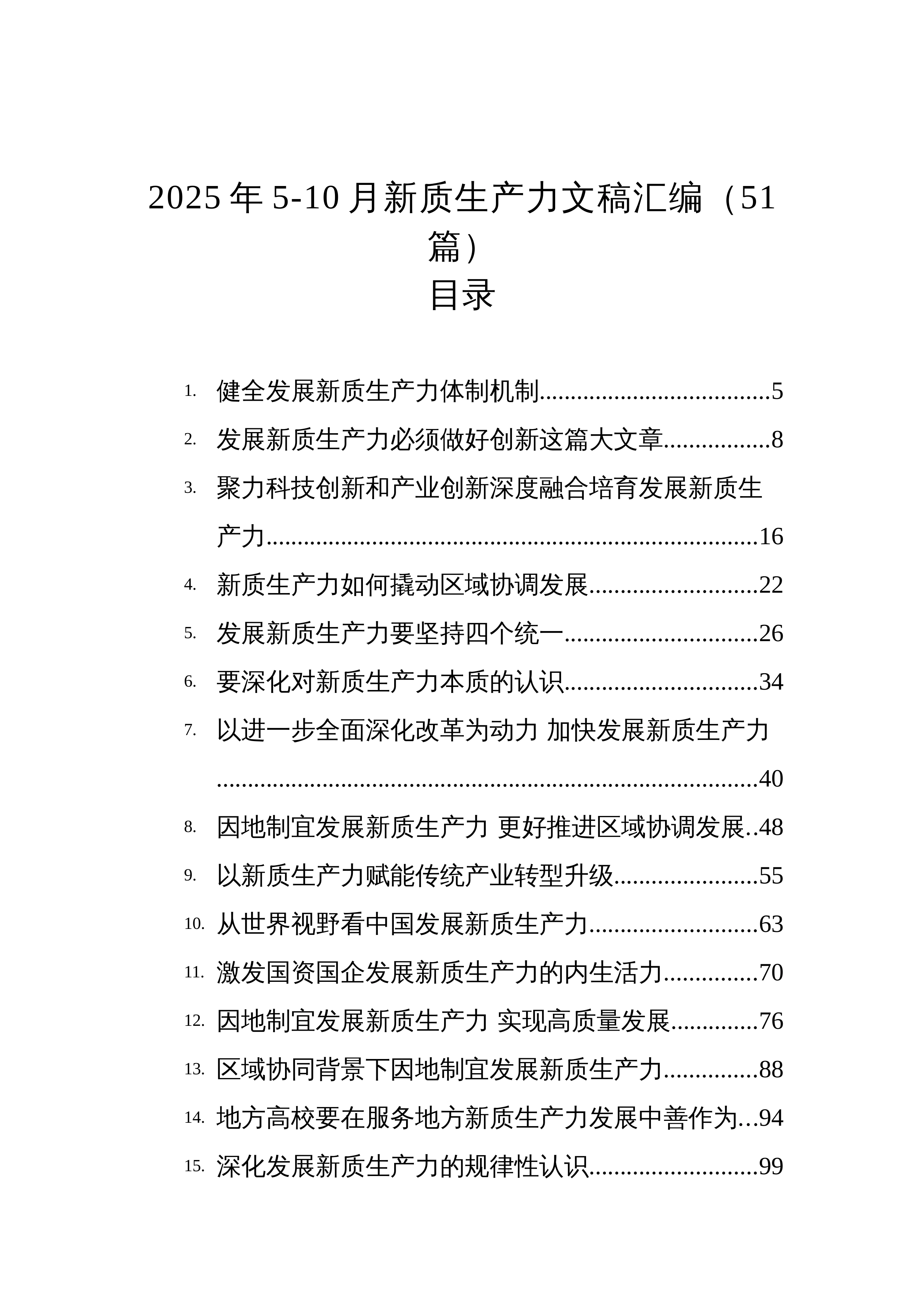 【51篇】2025年5-10月新质生产力文稿汇编（51篇）_第1页