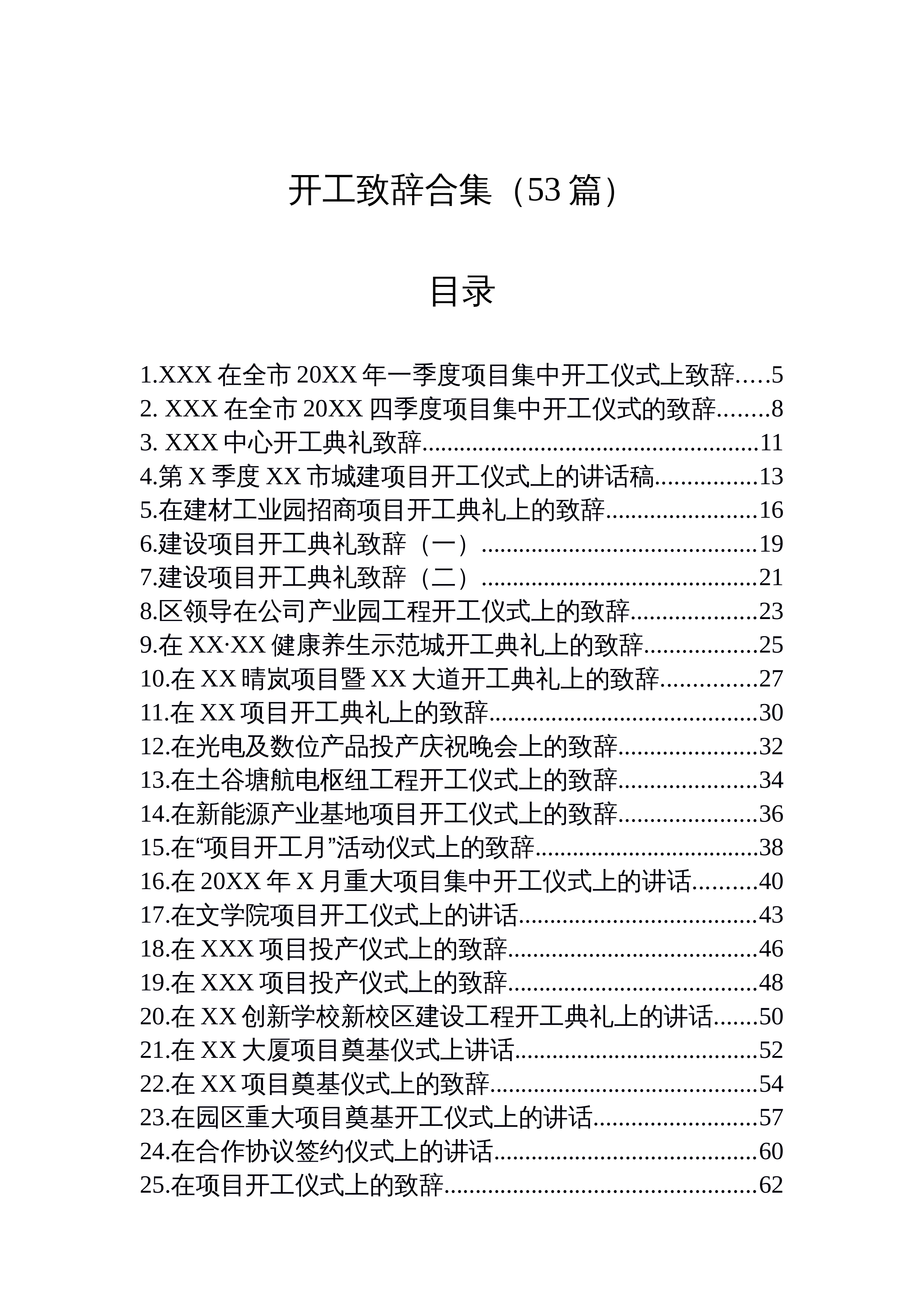 【53篇】开工致辞合集（53篇）_第1页