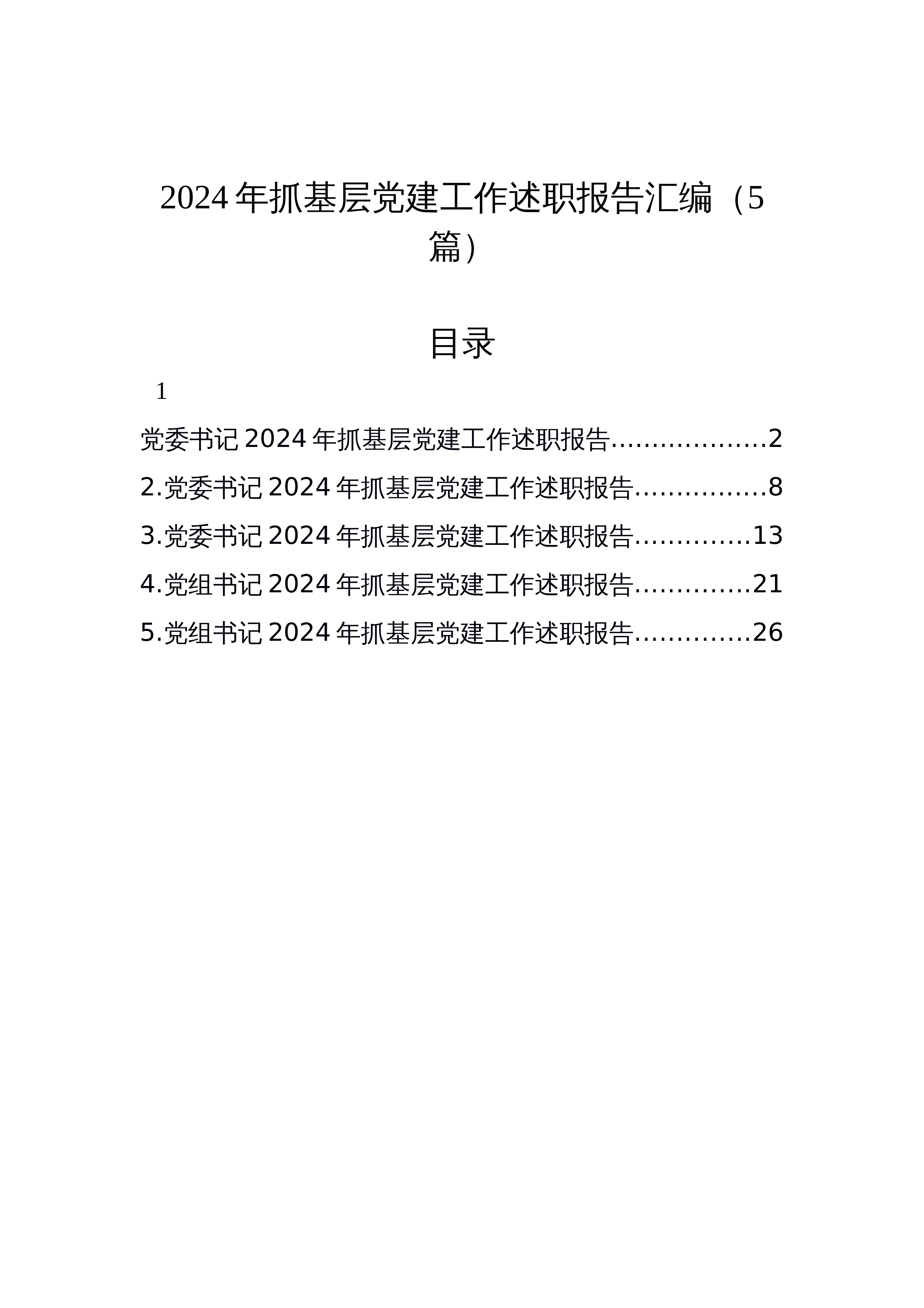 【5篇】2024年抓基层党建工作述职报告汇编_第1页