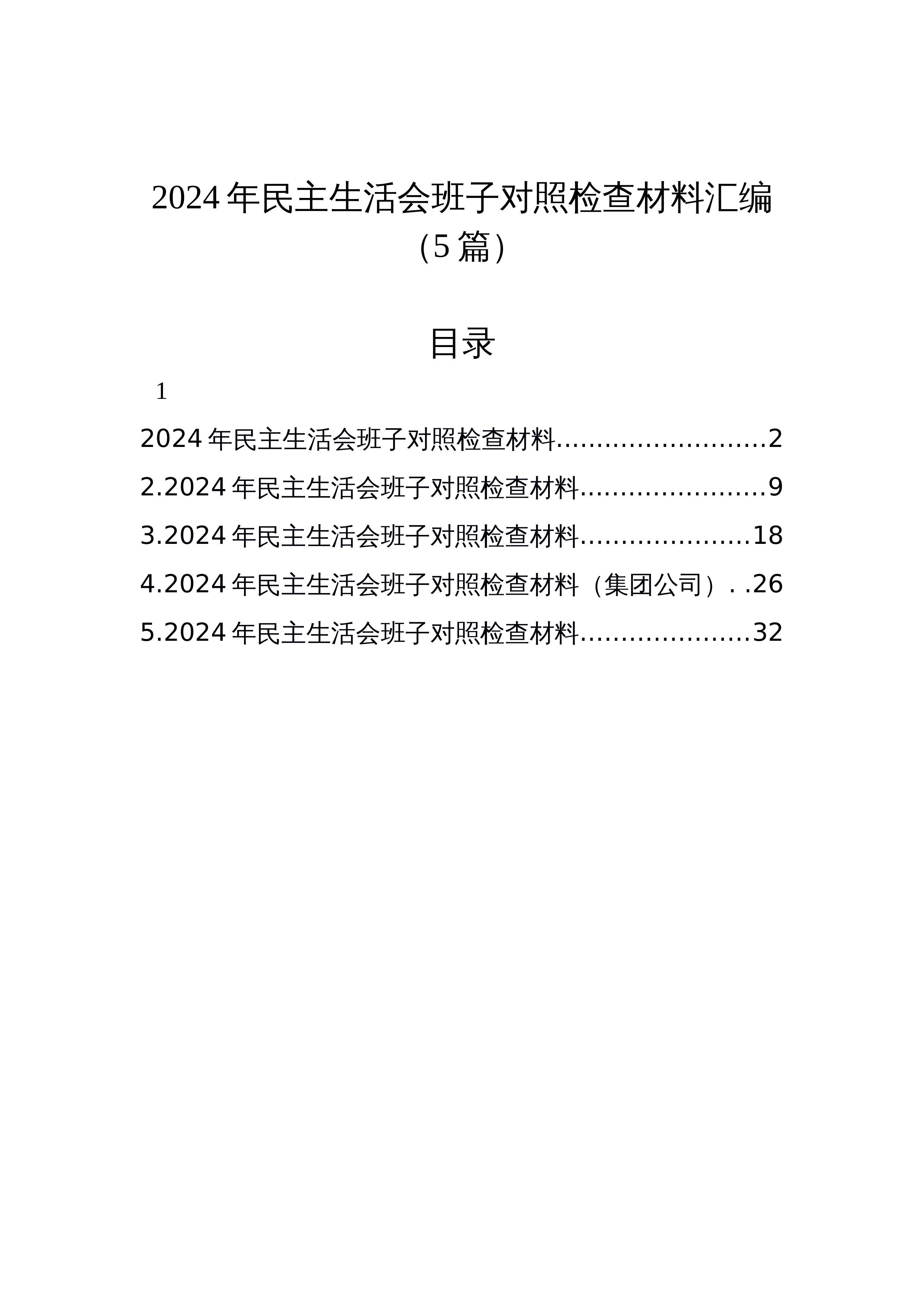 【5篇】2024年民主生活会班子对照检查材料汇编_第1页