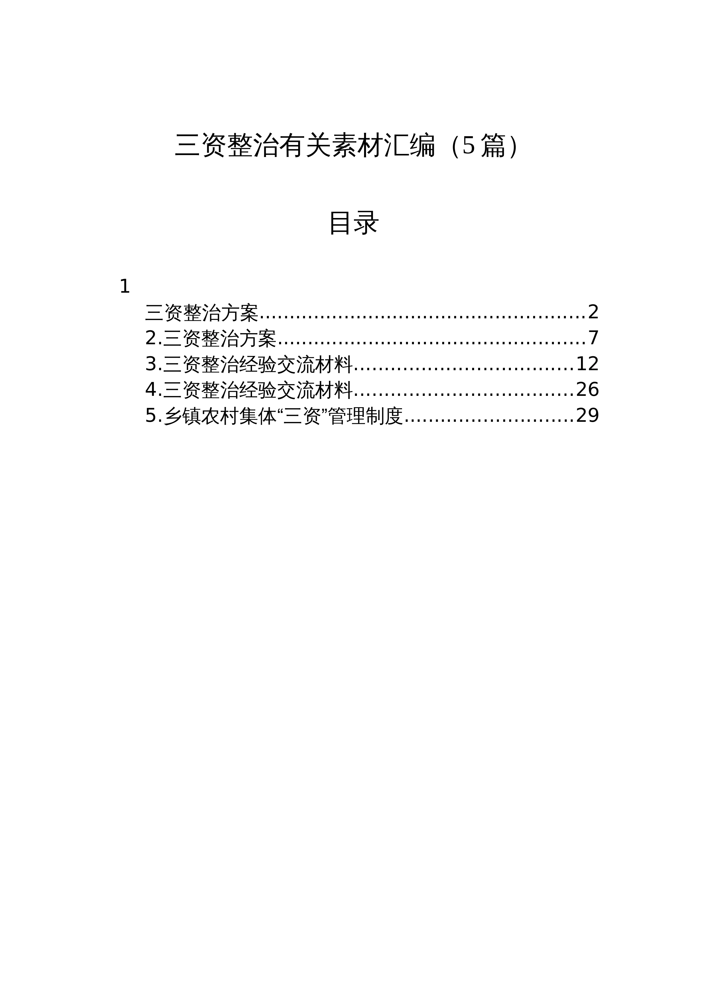 【5篇】三资整治有关素材汇编_第1页