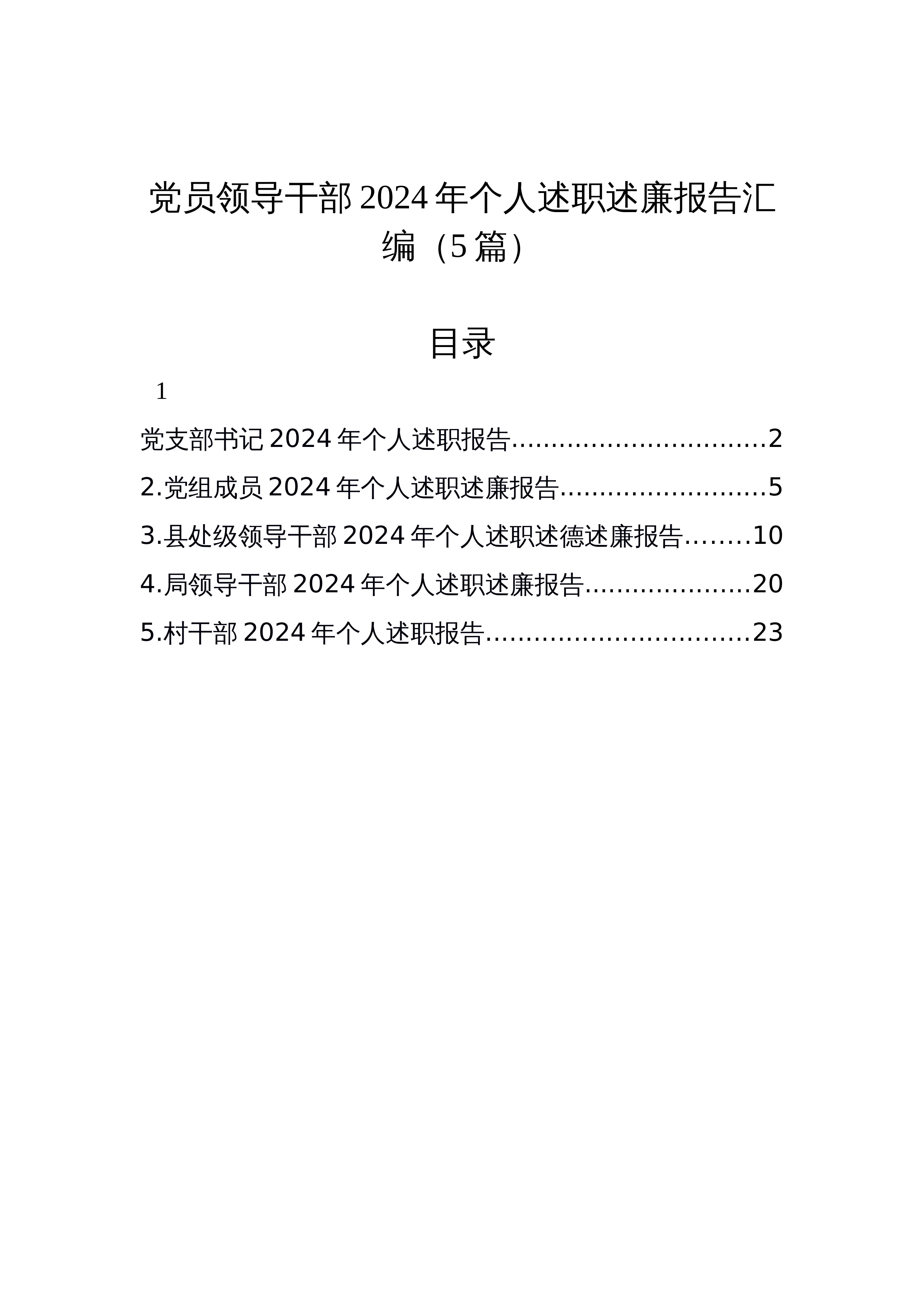 【5篇】党员领导干部2024年个人述职述廉报告汇编（5篇）_第1页