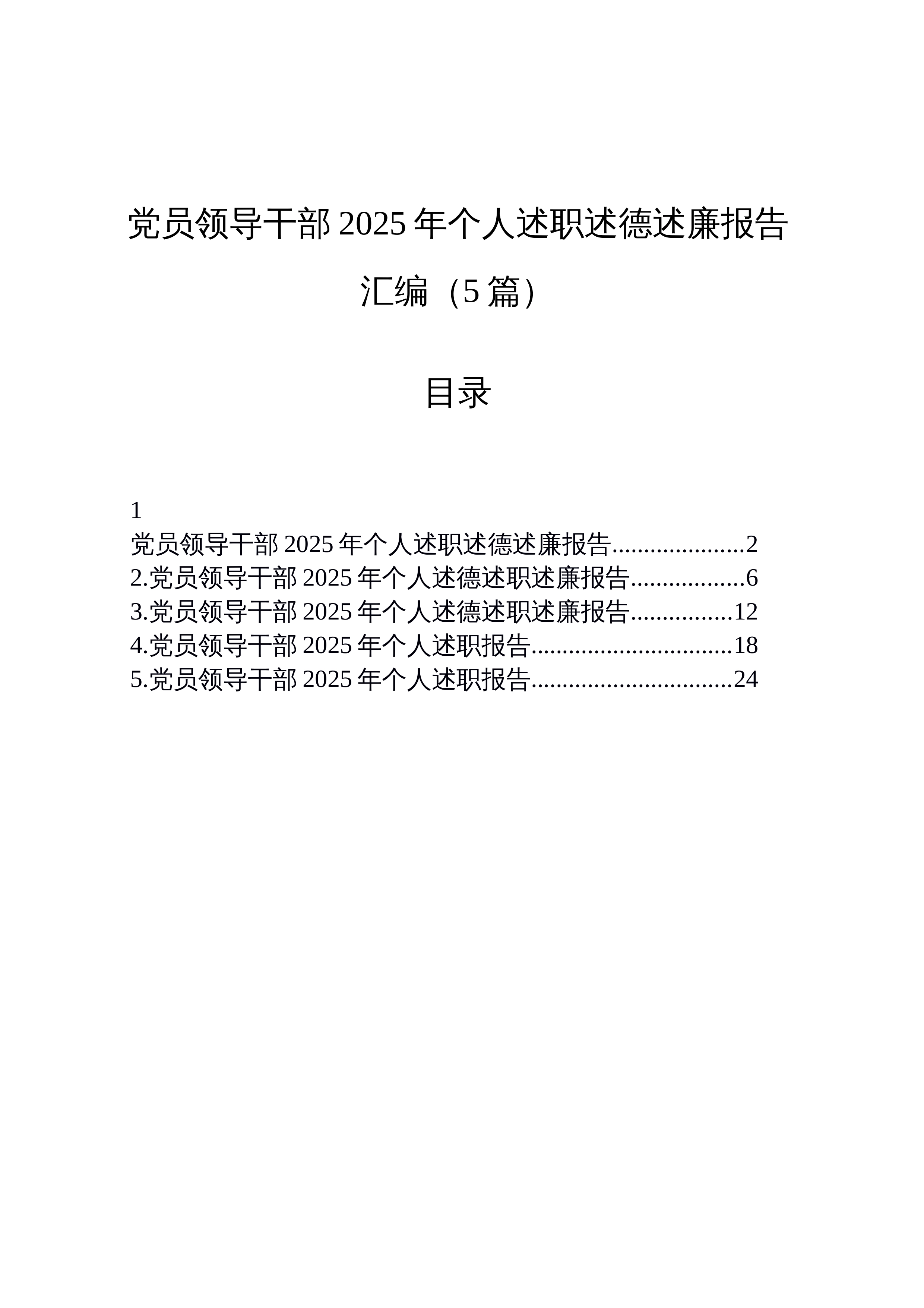 【5篇】党员领导干部2025年个人述职述德述廉报告汇编20251222_第1页