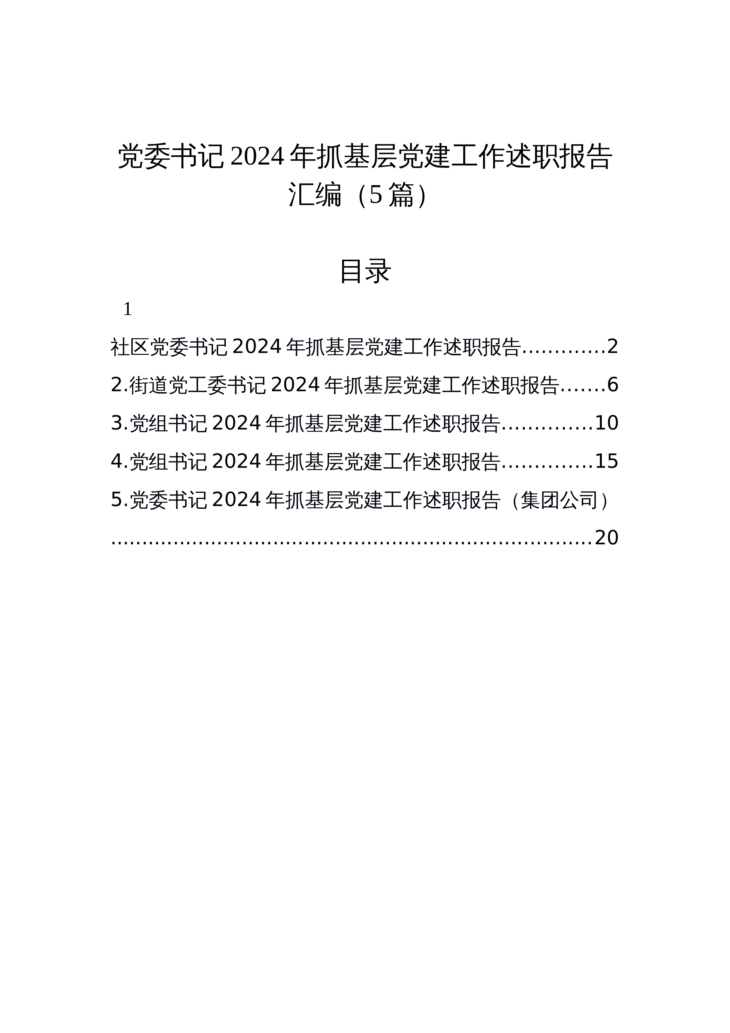【5篇】党委书记2024年抓基层党建工作述职报告汇编（5篇）_第1页