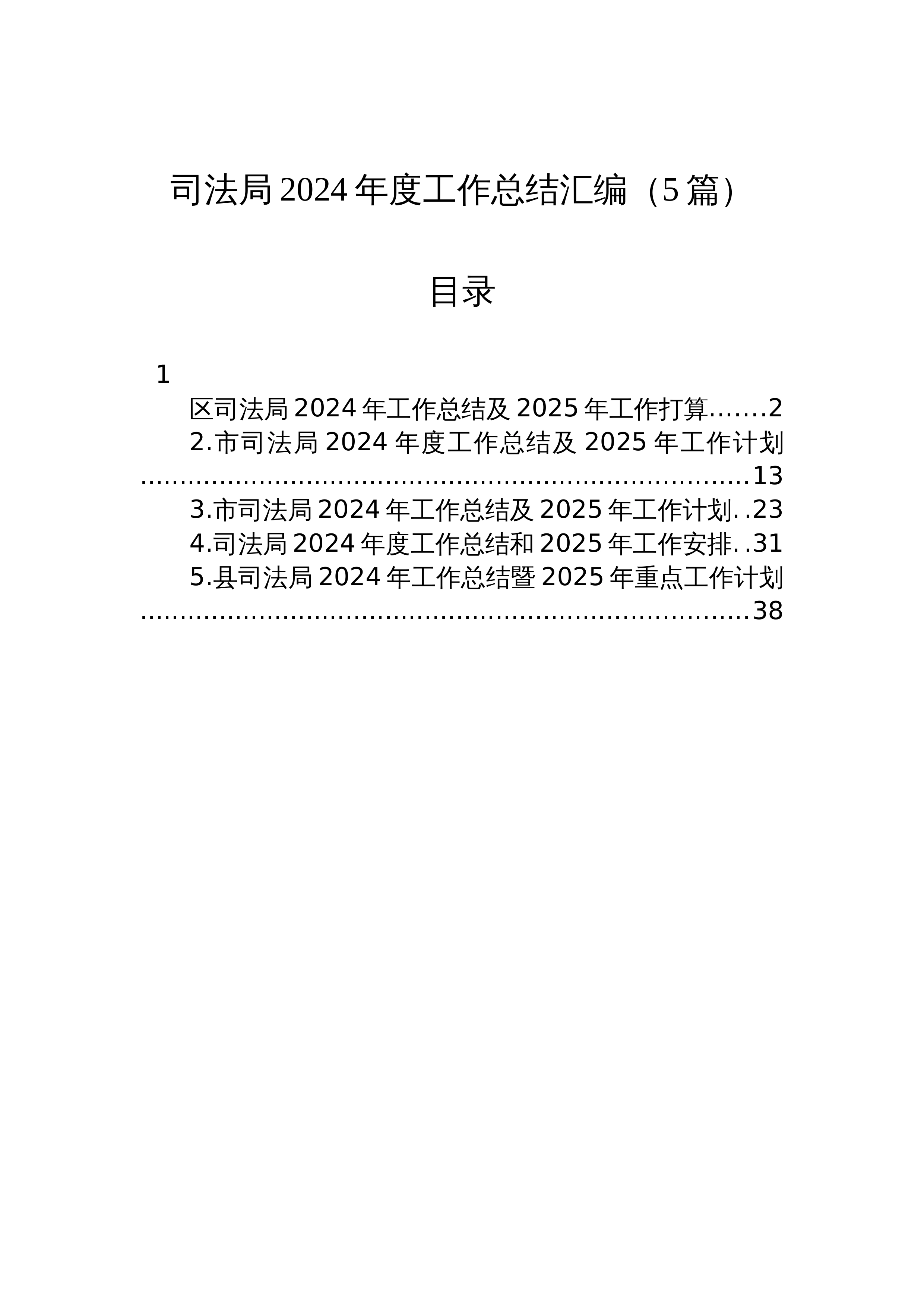 【5篇】司法局2024年度工作总结汇编（24年12月）_第1页