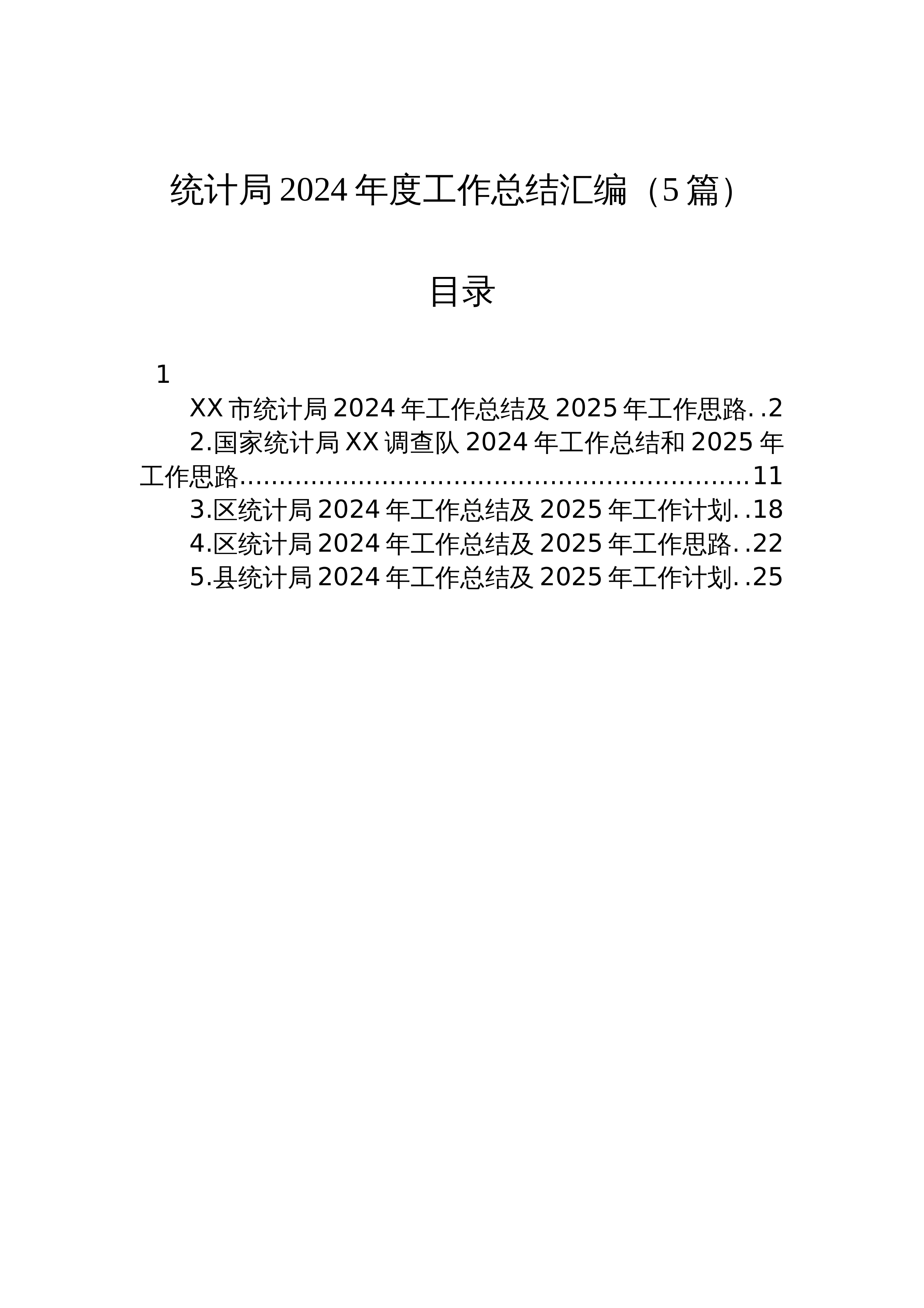 【5篇】统计局2024年度工作总结汇编（24年12月）_第1页
