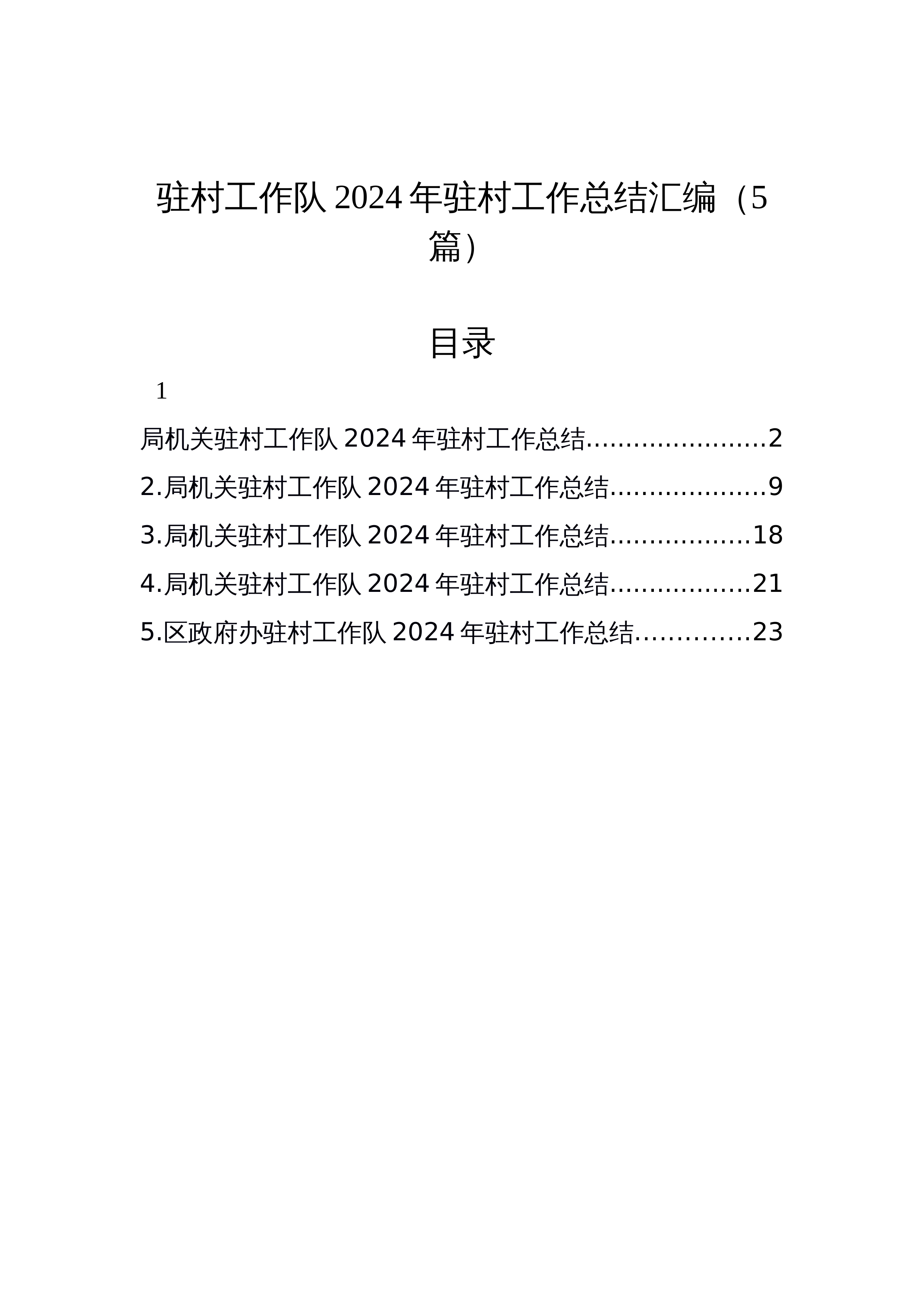 【5篇】驻村工作队2024年驻村工作总结汇编_第1页