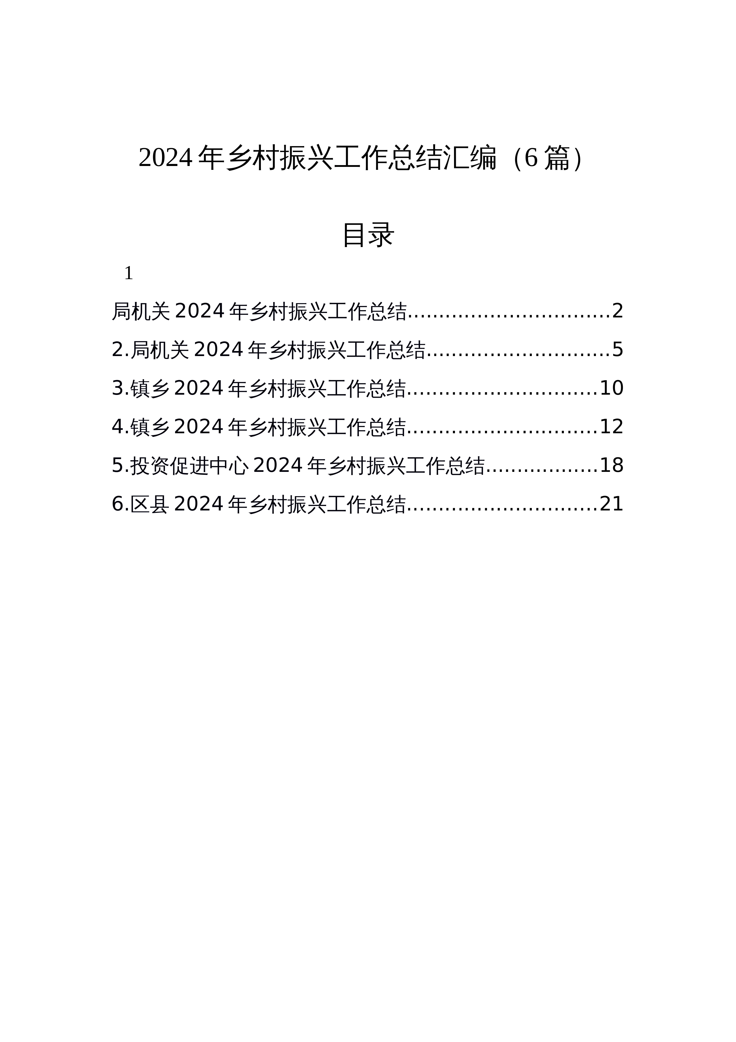 【6篇】2024年乡村振兴工作总结汇编（6篇）_第1页